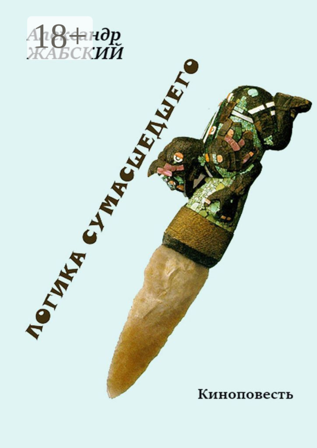 Обложка книги «Логика сумасшедшего»