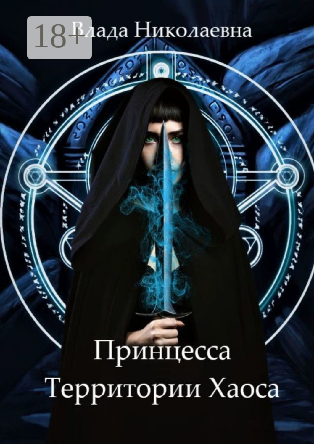 Обложка книги «Принцесса Территории Хаоса»