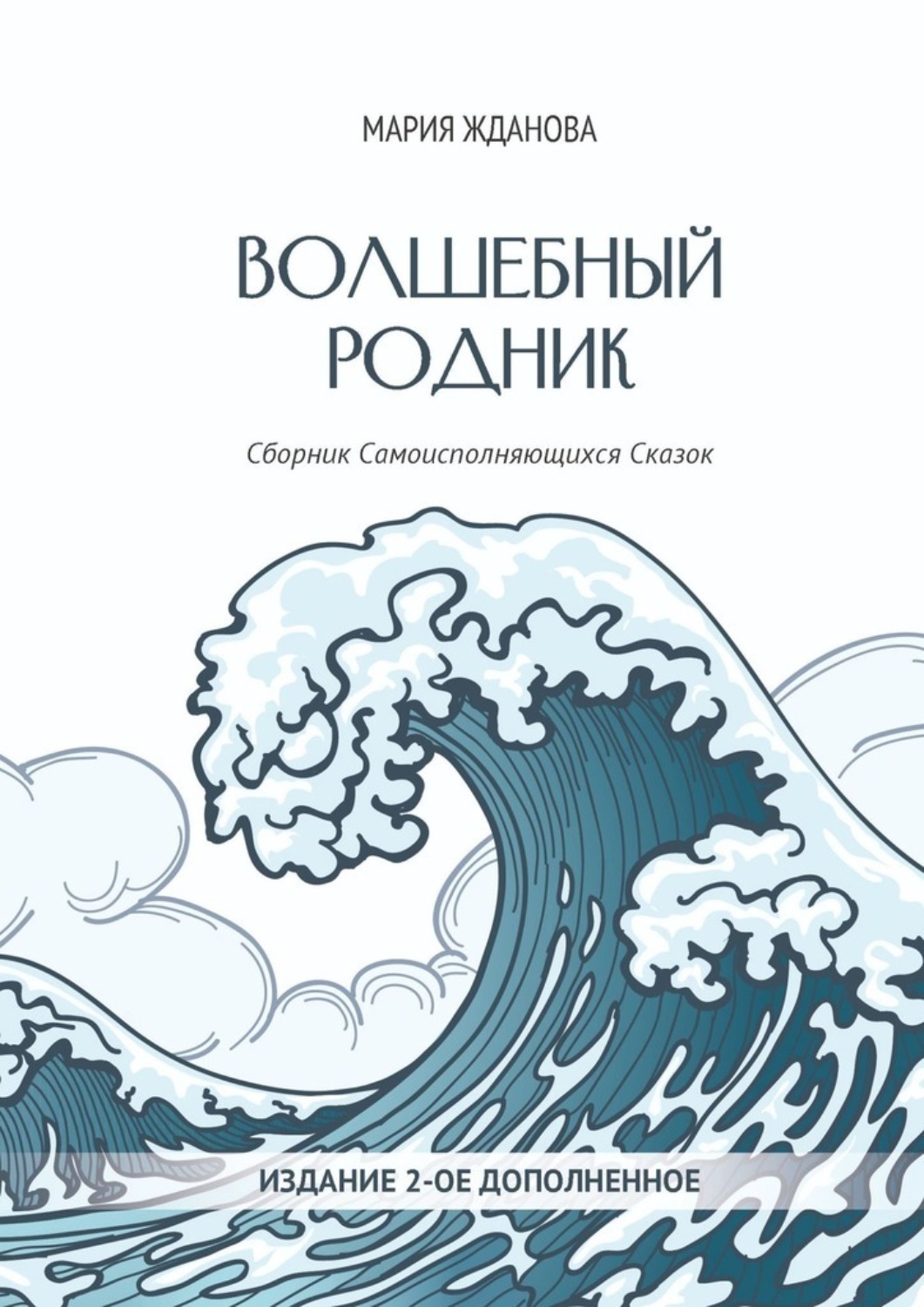Обложка книги «Волшебный родник. Сборник Самоисполняющихся Сказок – Издание 2-е, дополненное»