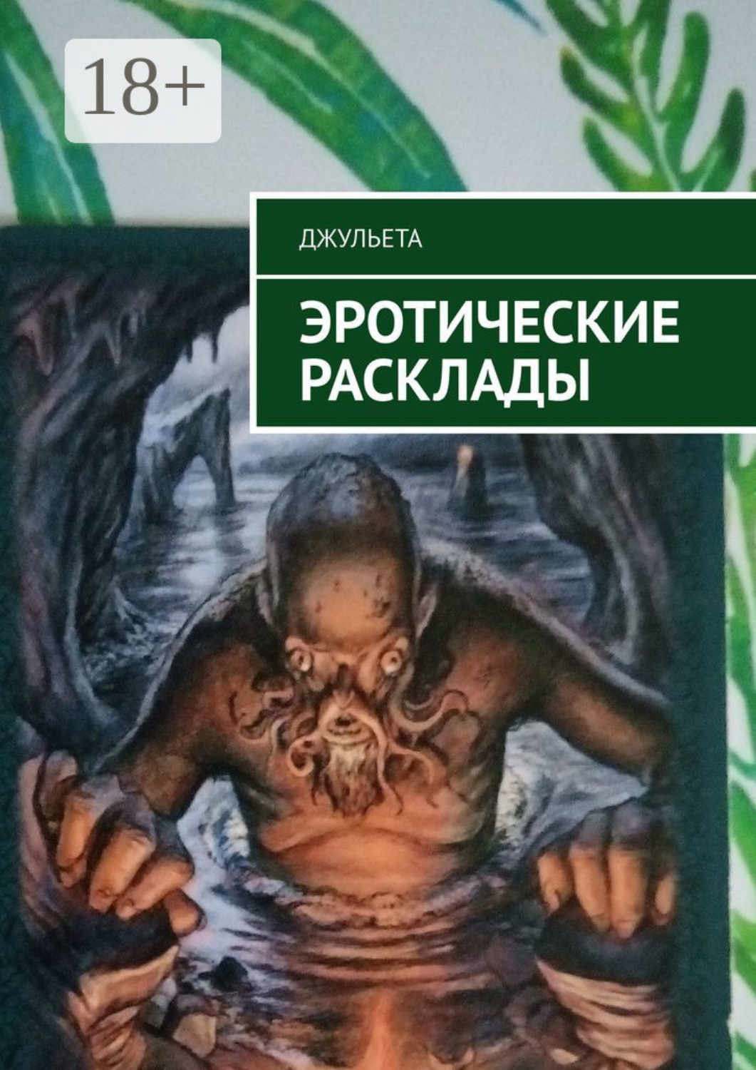 Обложка книги «Эротические расклады»