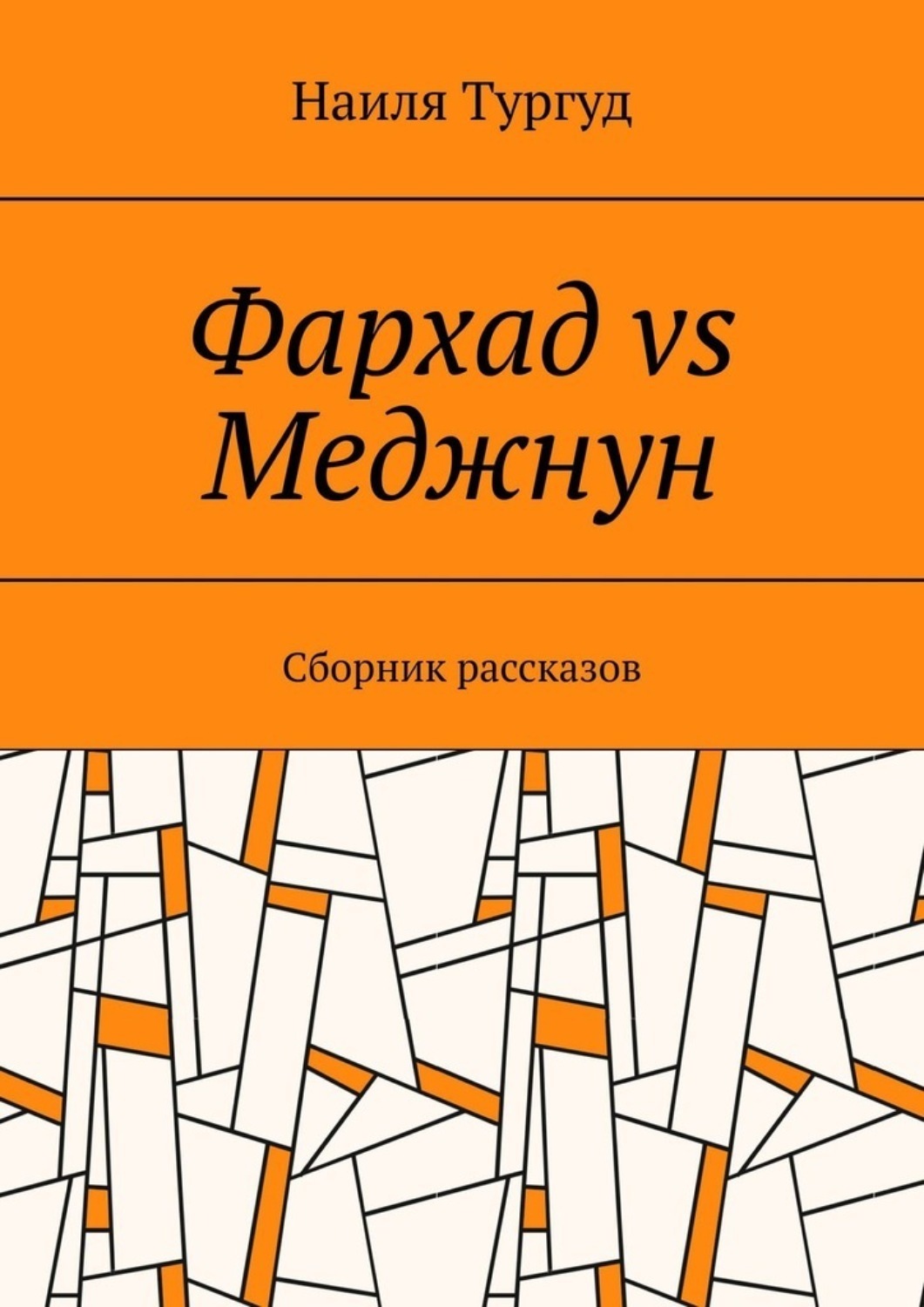 Обложка книги «Фархад vs Меджнун. Сборник рассказов»