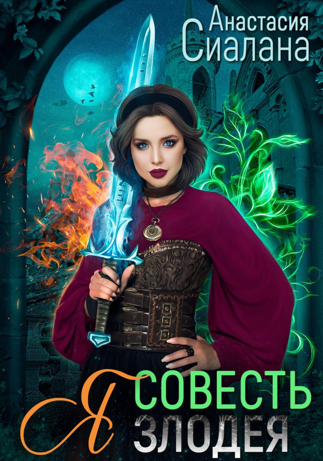 Обложка книги «Я — Совесть злодея»