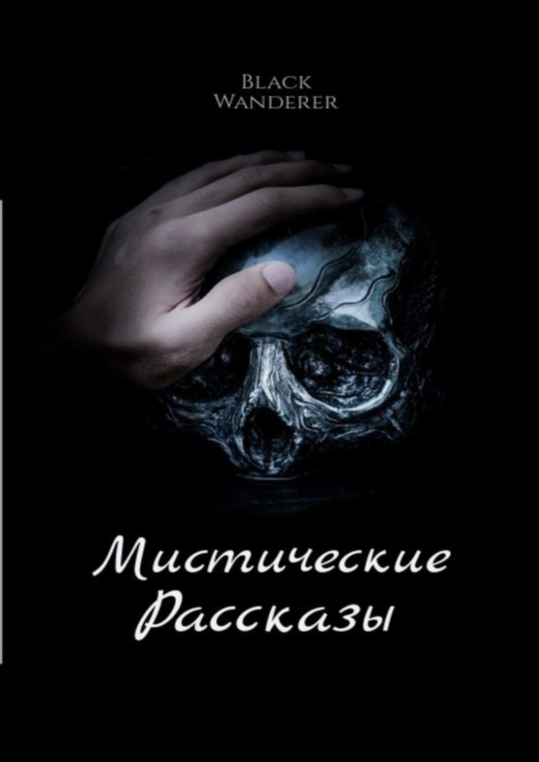 Обложка книги «Мистические рассказы»