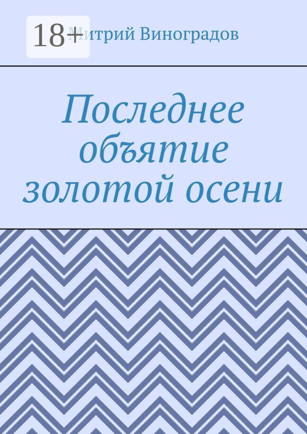 Обложка книги «Последнее объятие золотой осени»