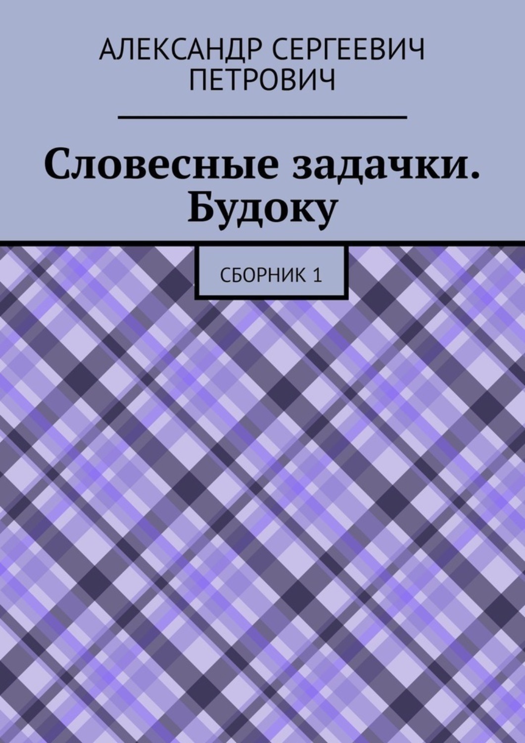 Обложка книги «Словесные задачки. Будоку. Сборник 1»
