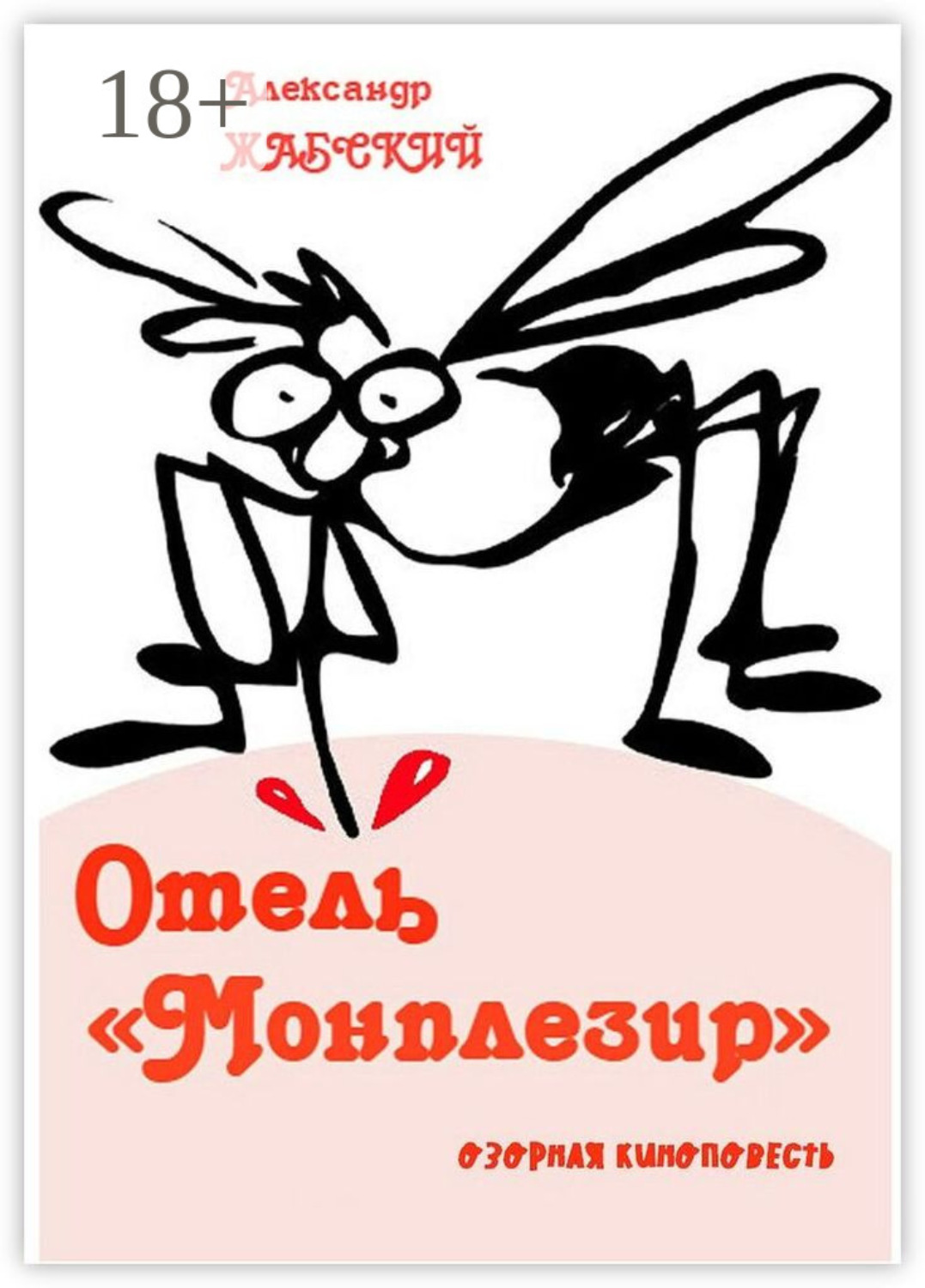 Обложка книги «Отель «Монплезир». Озорная киноповесть»
