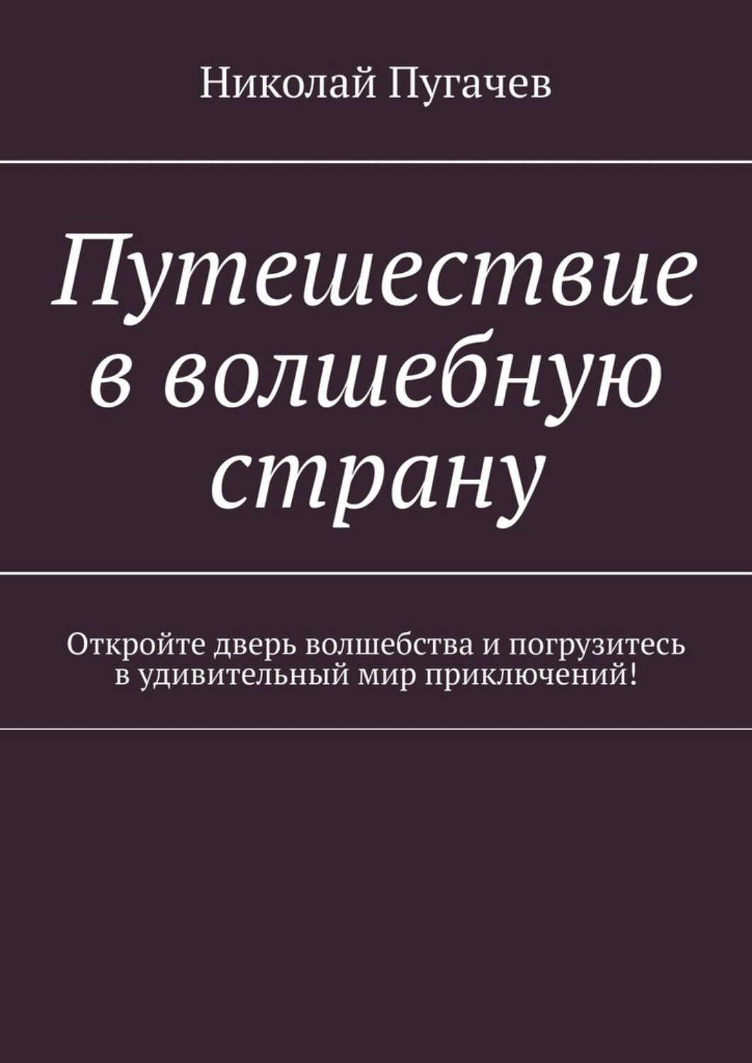 Обложка книги «Путешествие в волшебную страну. Откройте дверь волшебства и погрузитесь в удивительный мир приключений!»