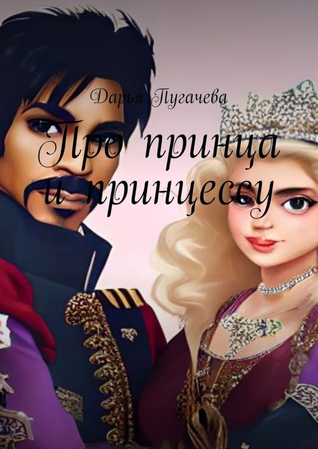 Обложка книги «Принц и принцесса»