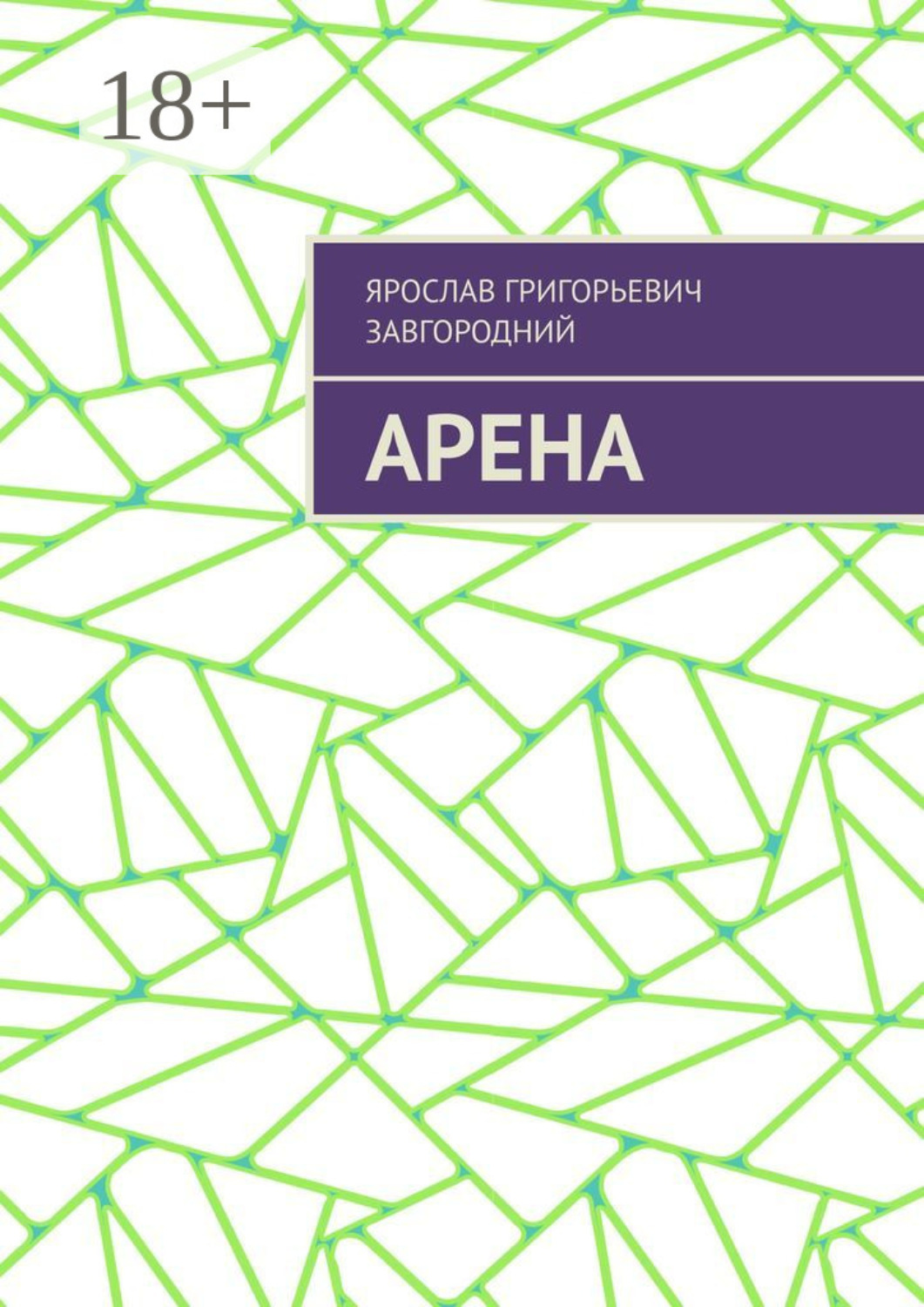 Обложка книги «Арена»