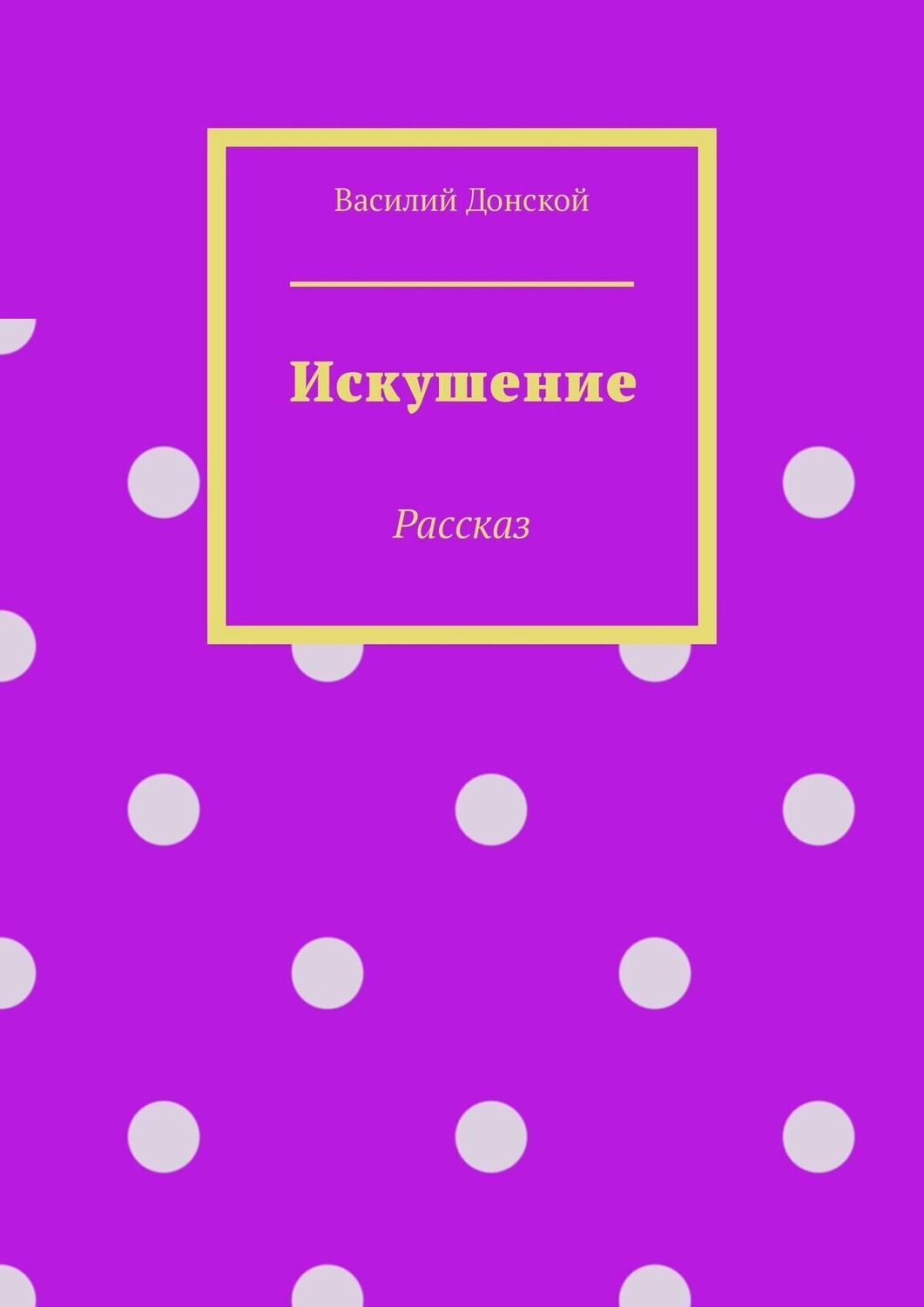 Обложка книги «Искушение. Рассказ»