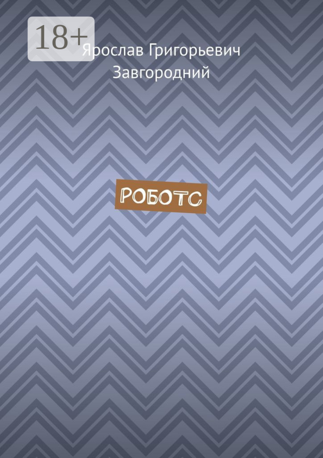Обложка книги «Роботс»