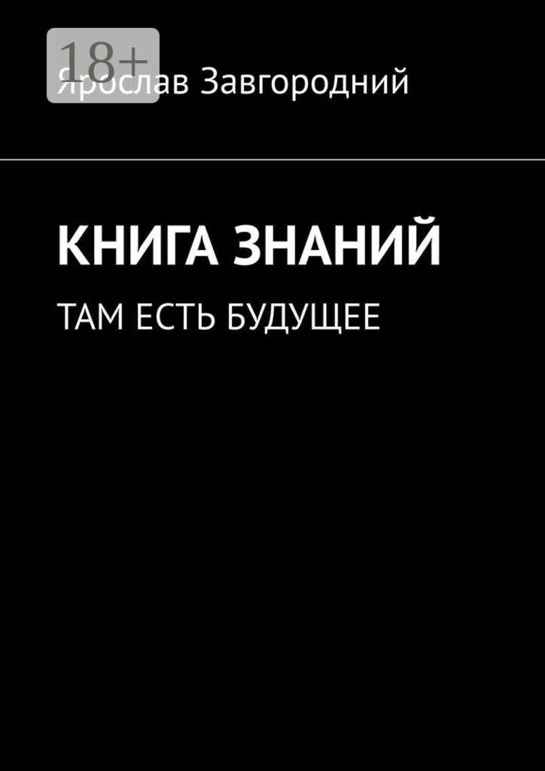 Обложка книги «Книга знаний. Там есть будущее»