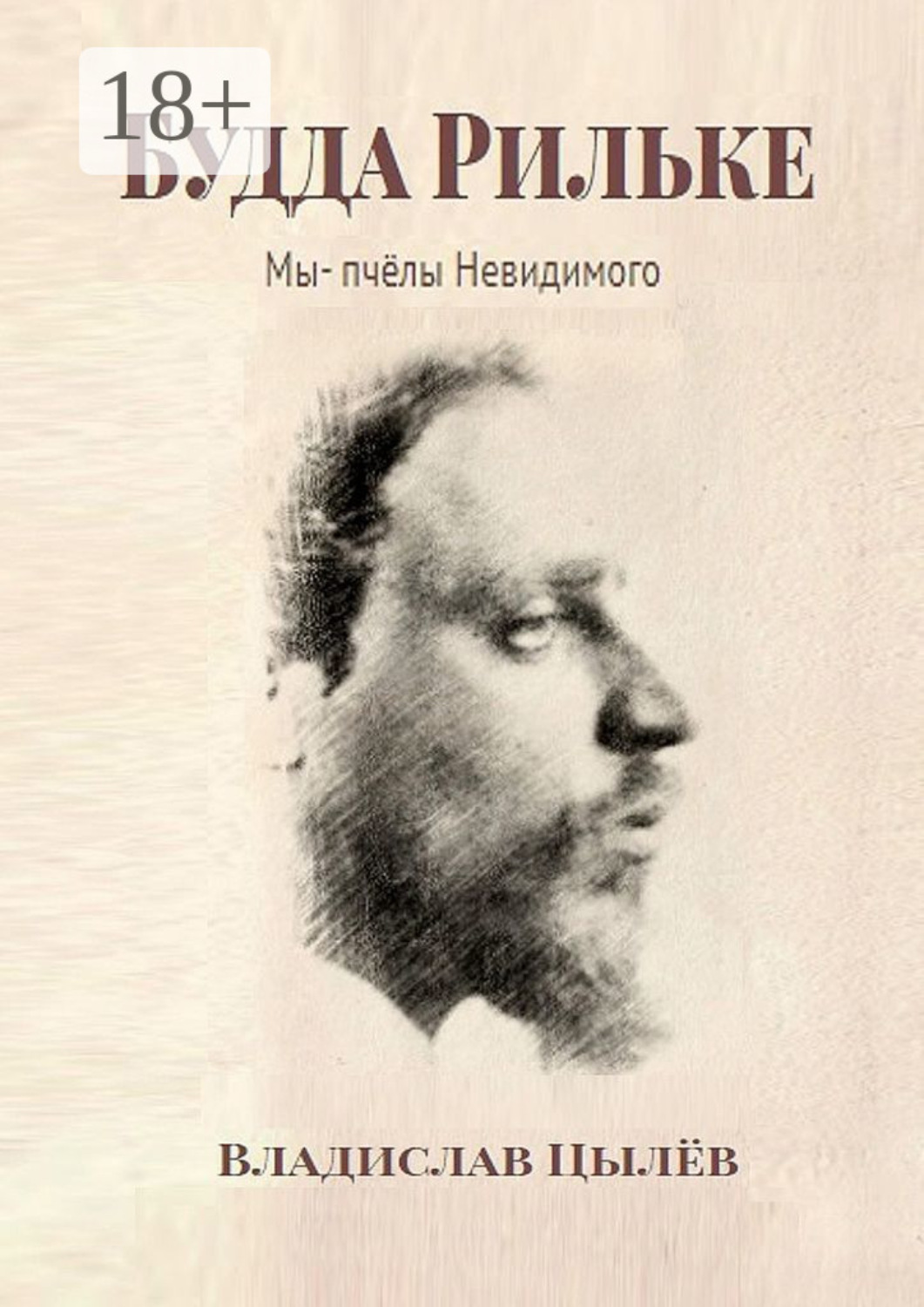 Обложка книги «Будда Рильке. Мы – пчёлы Невидимого»