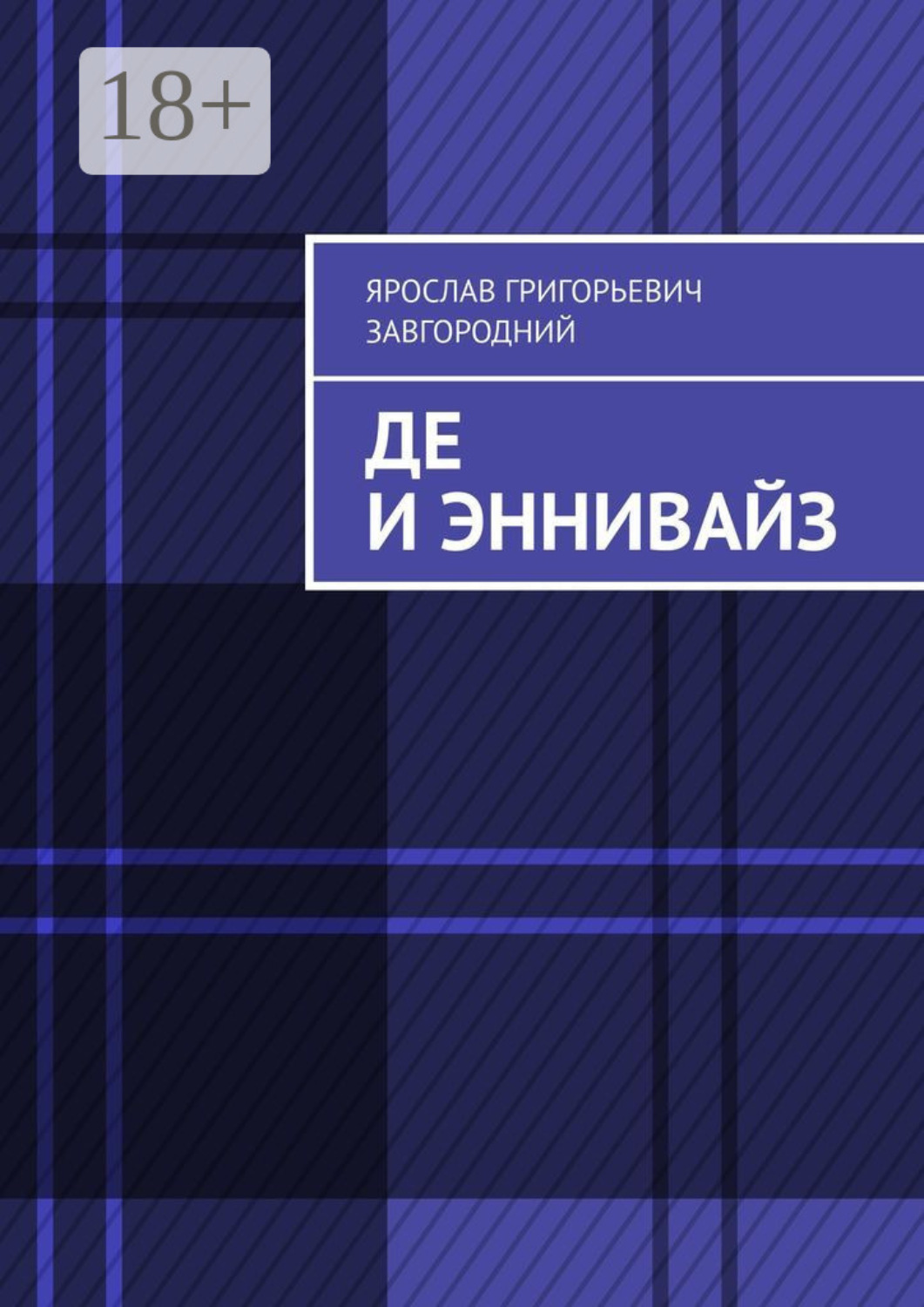 Обложка книги «Де и Эннивайз»
