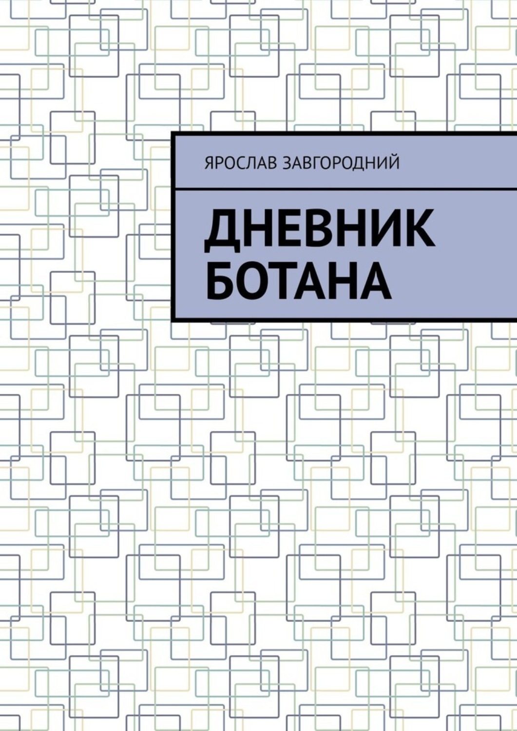 Обложка книги «Дневник ботана»