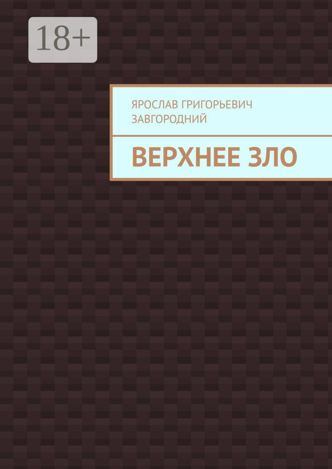 Обложка книги «Верхнее зло»