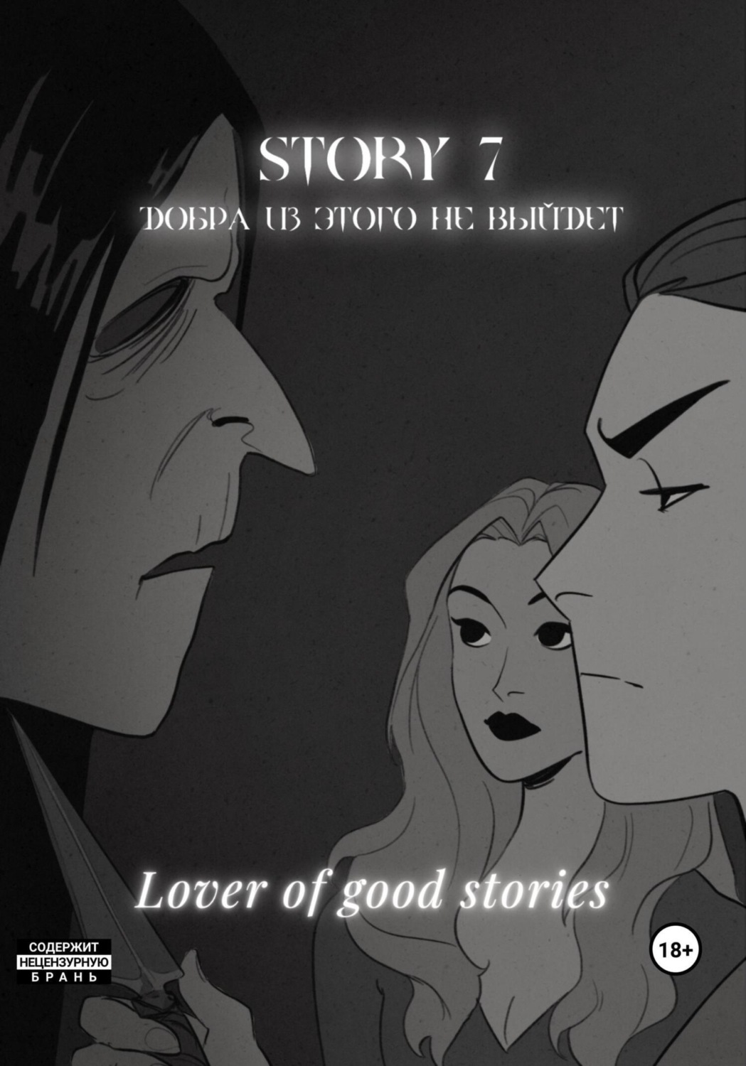 Обложка книги «Story № 7. Добра из этого не выйдет»