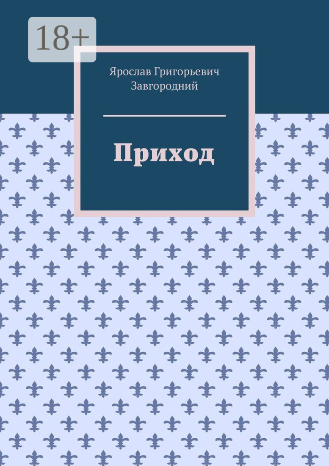 Обложка книги «Приход»