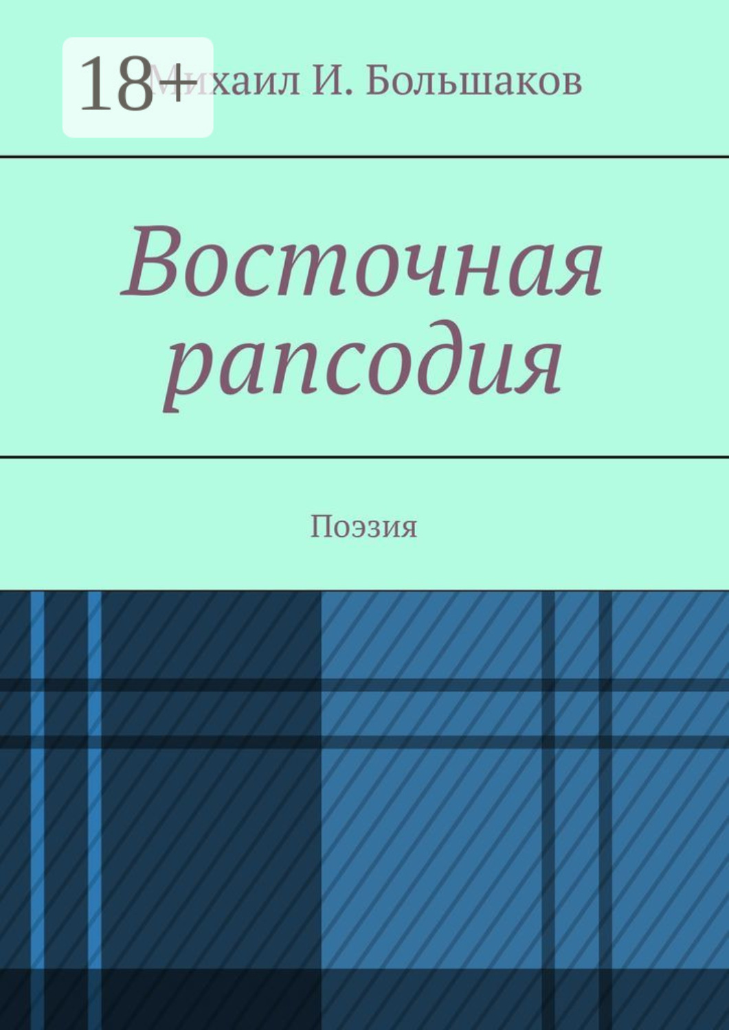 Обложка книги «Восточная рапсодия. Поэзия»