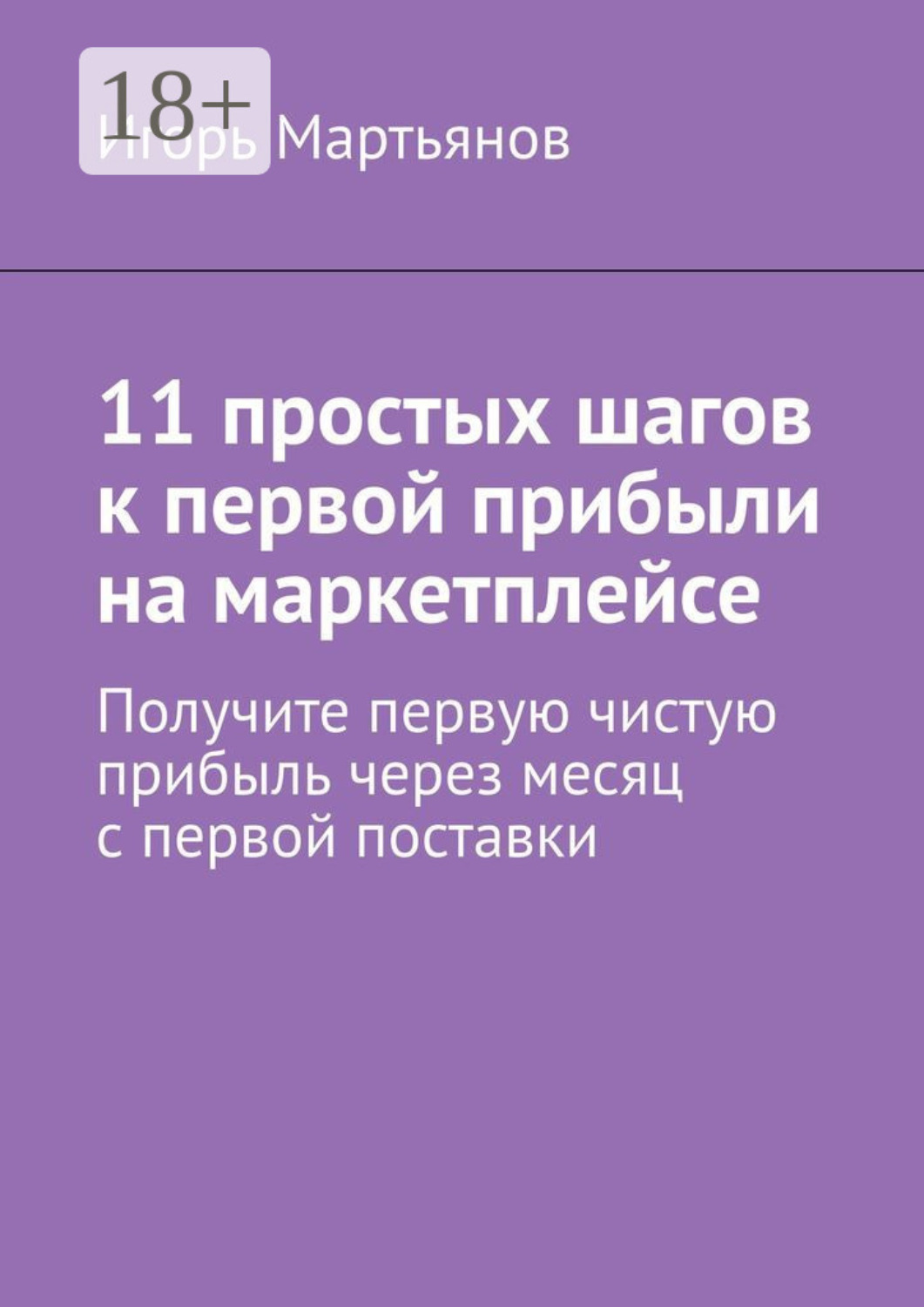 Обложка книги «11 простых шагов к первой прибыли на маркетплейсе»