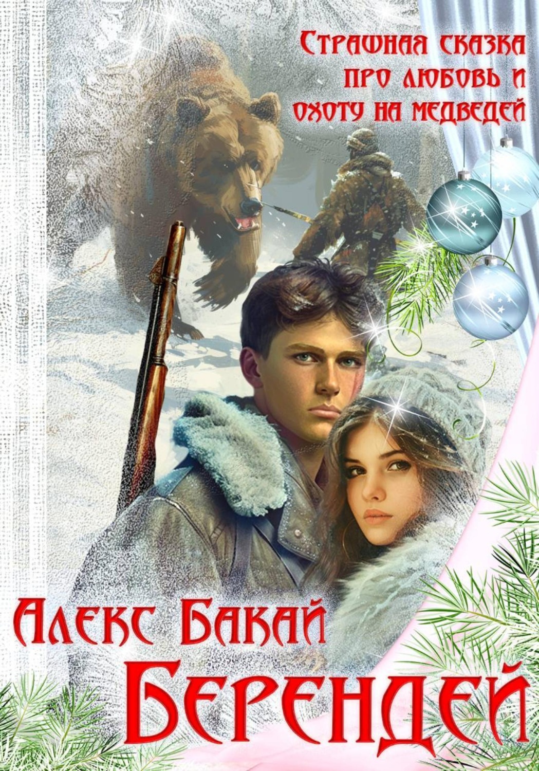 Обложка книги «Берендей»