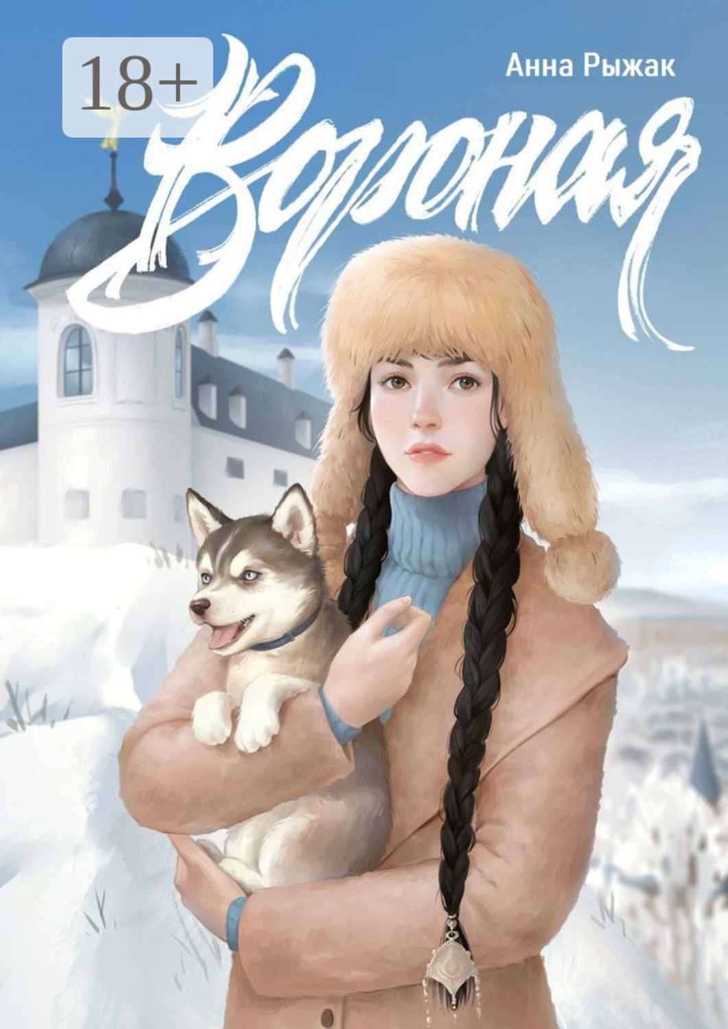 Обложка книги «Вороная»