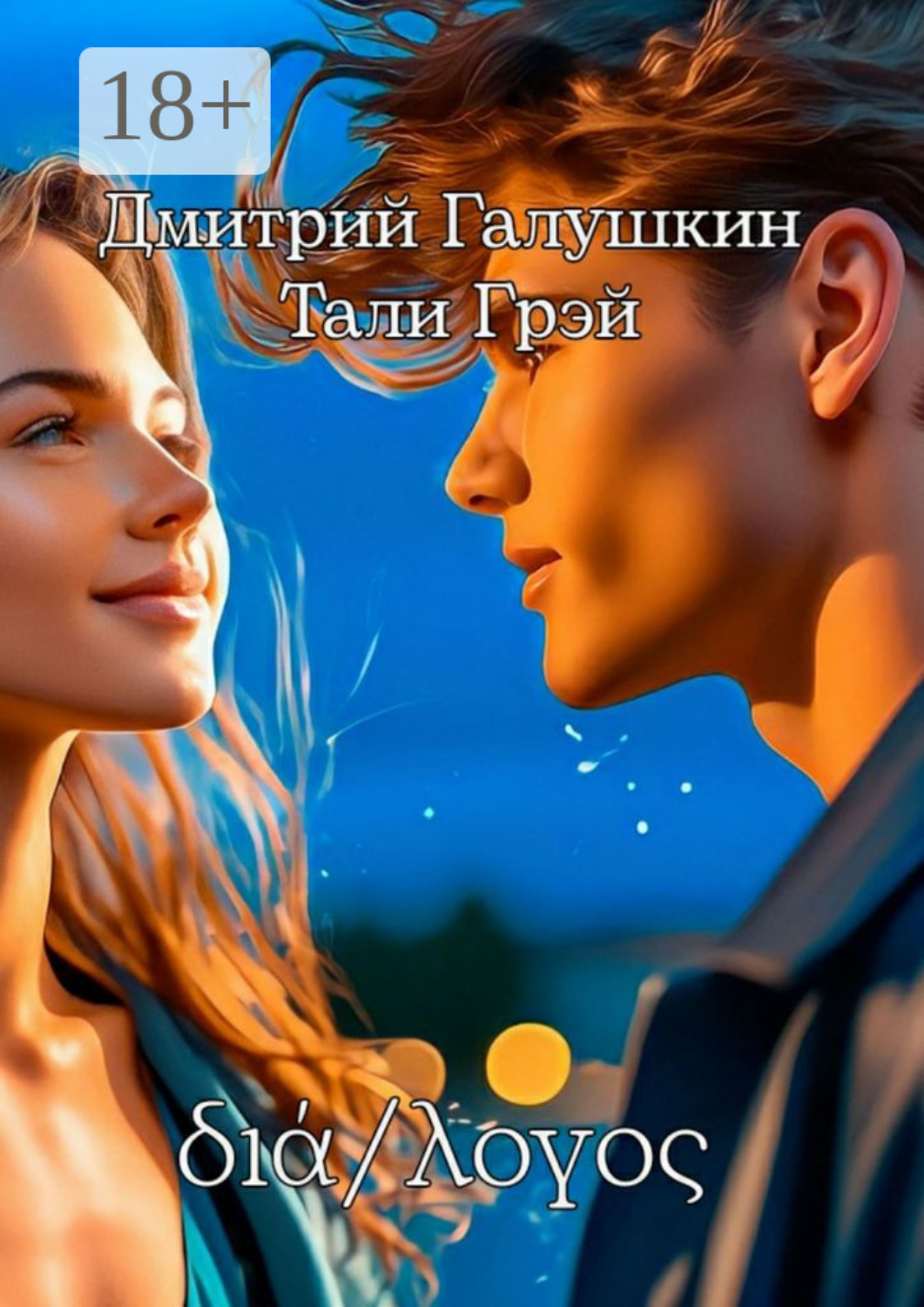 Обложка книги «διά/λογος»