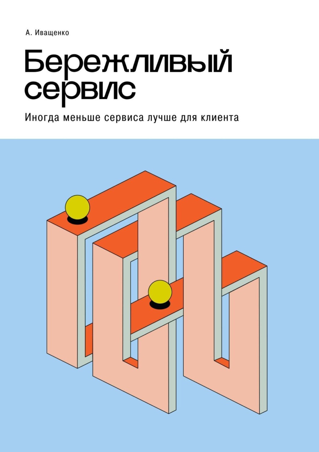 Обложка книги «Бережливый сервис. Иногда меньше сервиса лучше для клиента»