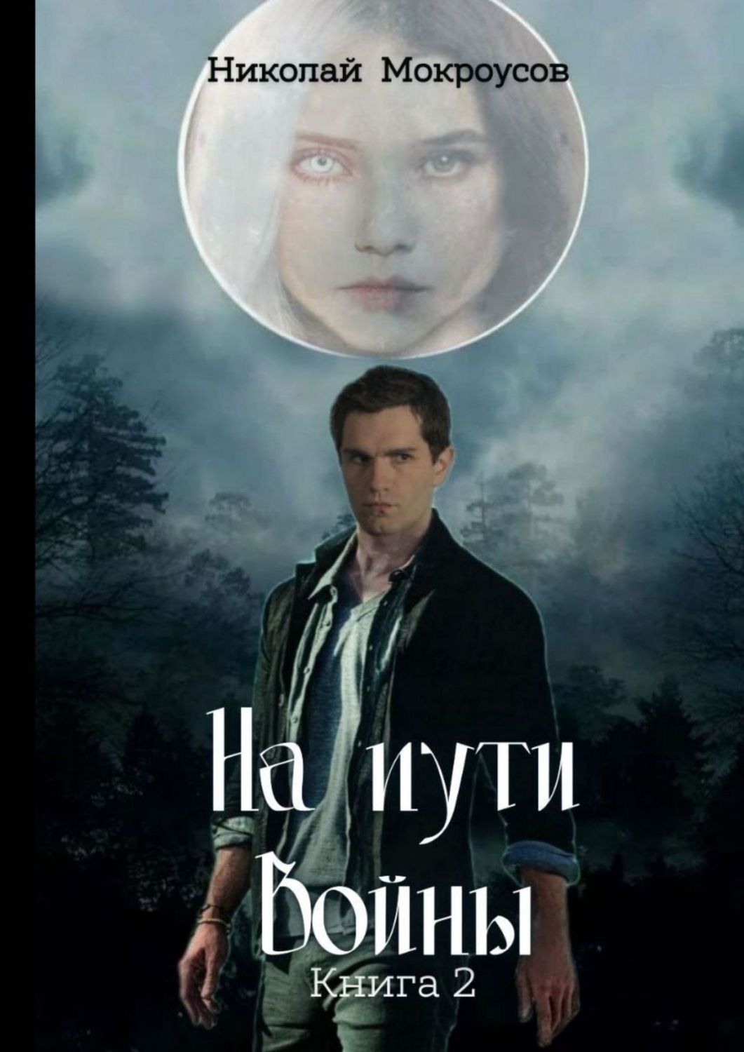 Обложка книги «На пути Войны. Книга вторая»
