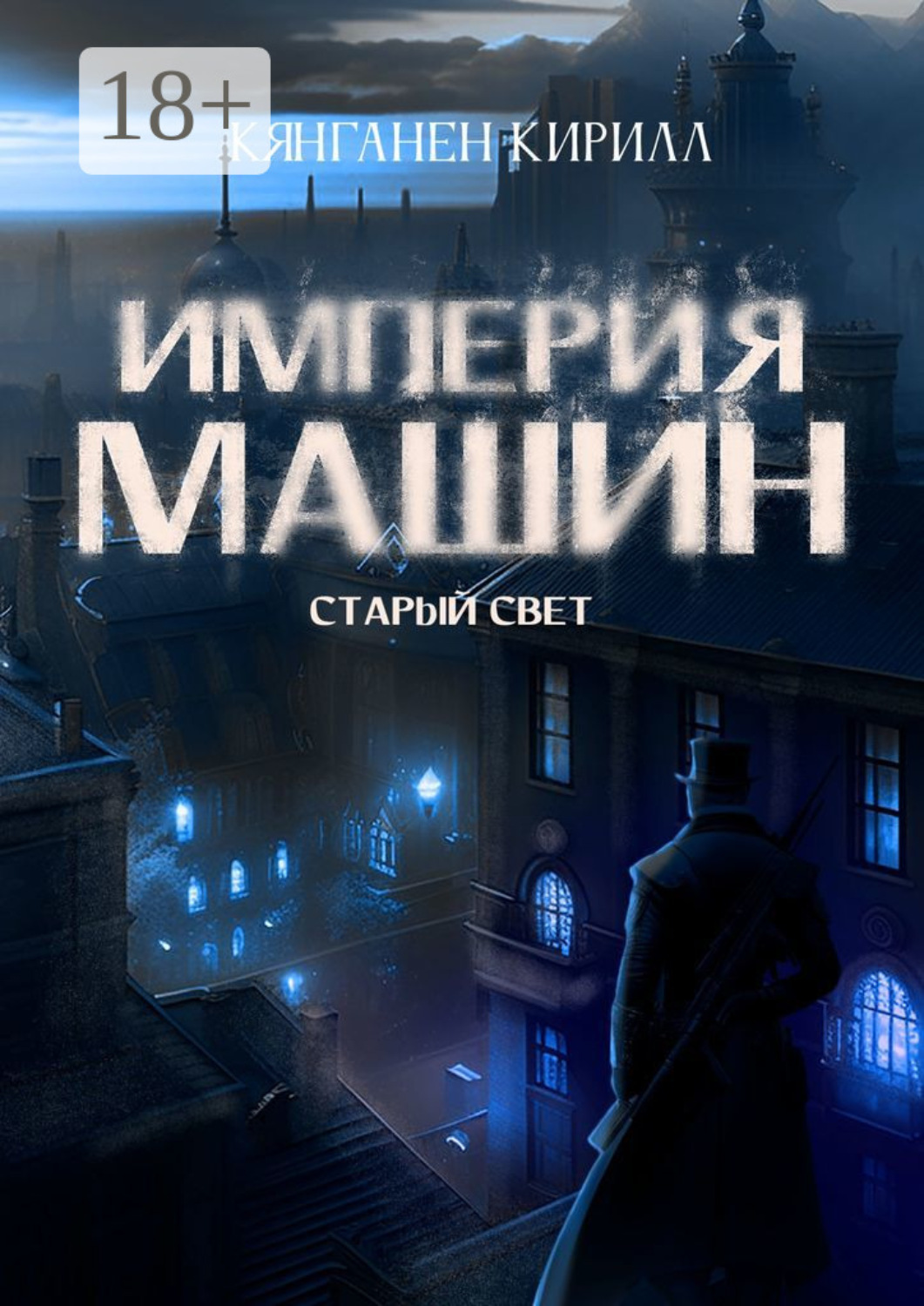 Обложка книги «Империя Машин: Старый Свет»