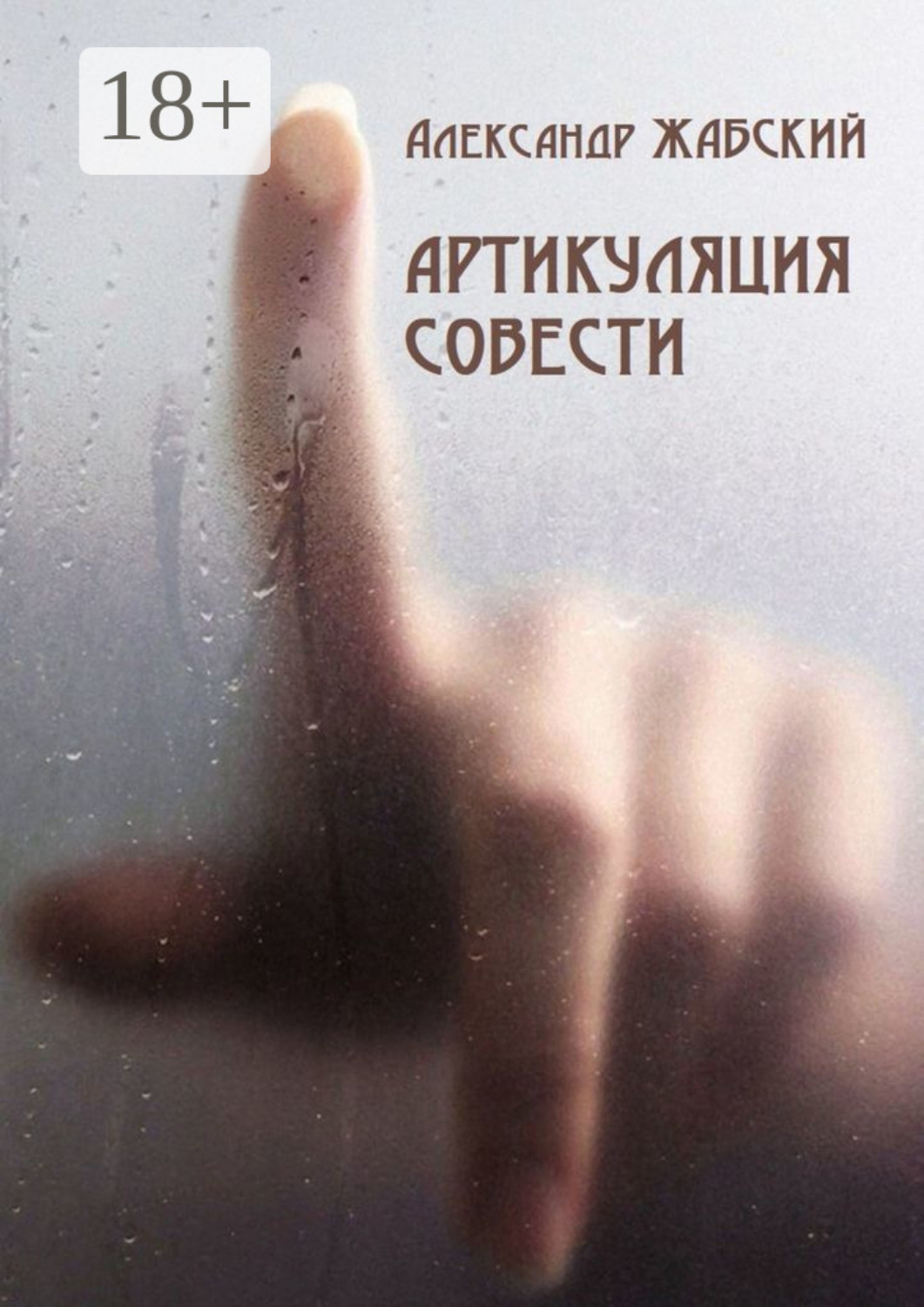 Обложка книги «Артикуляция совести. Стихи»