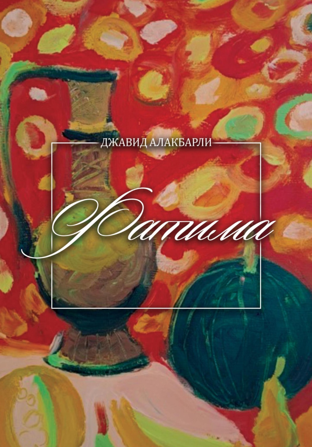 Обложка книги «Фатима»
