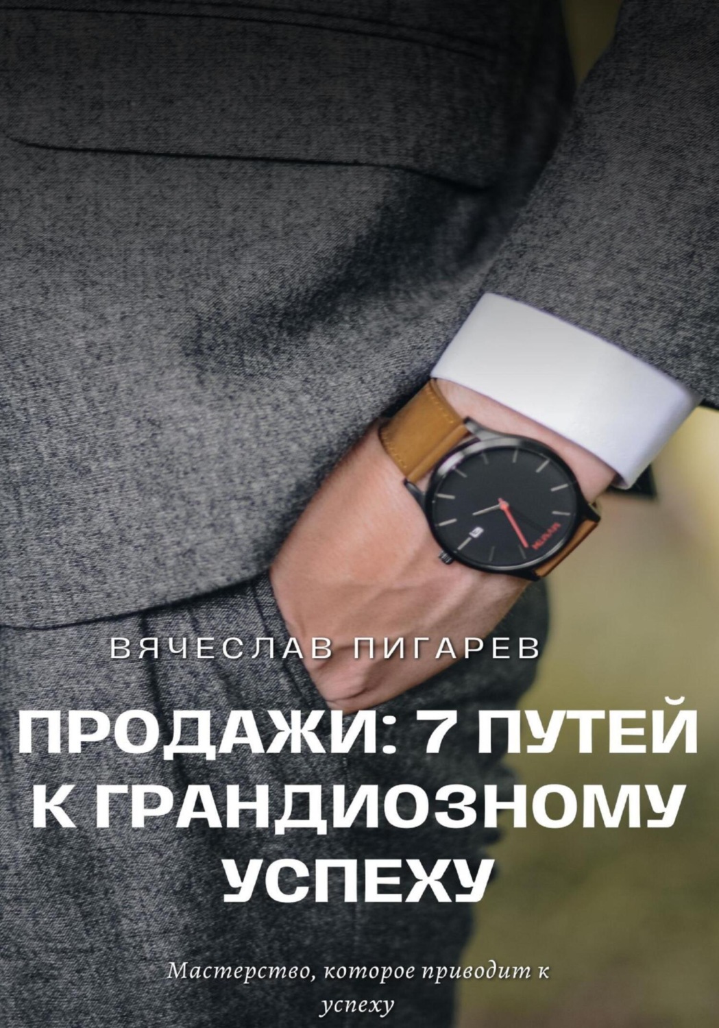 Обложка книги «Продажи: 7 путей к грандиозному успеху»