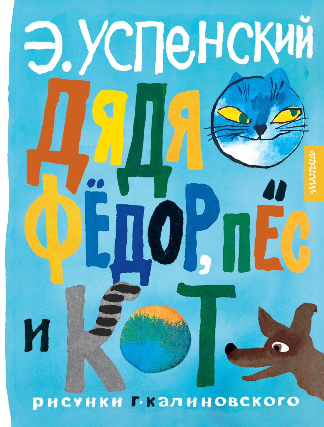 Обложка книги «Дядя Фёдор, пёс и кот»