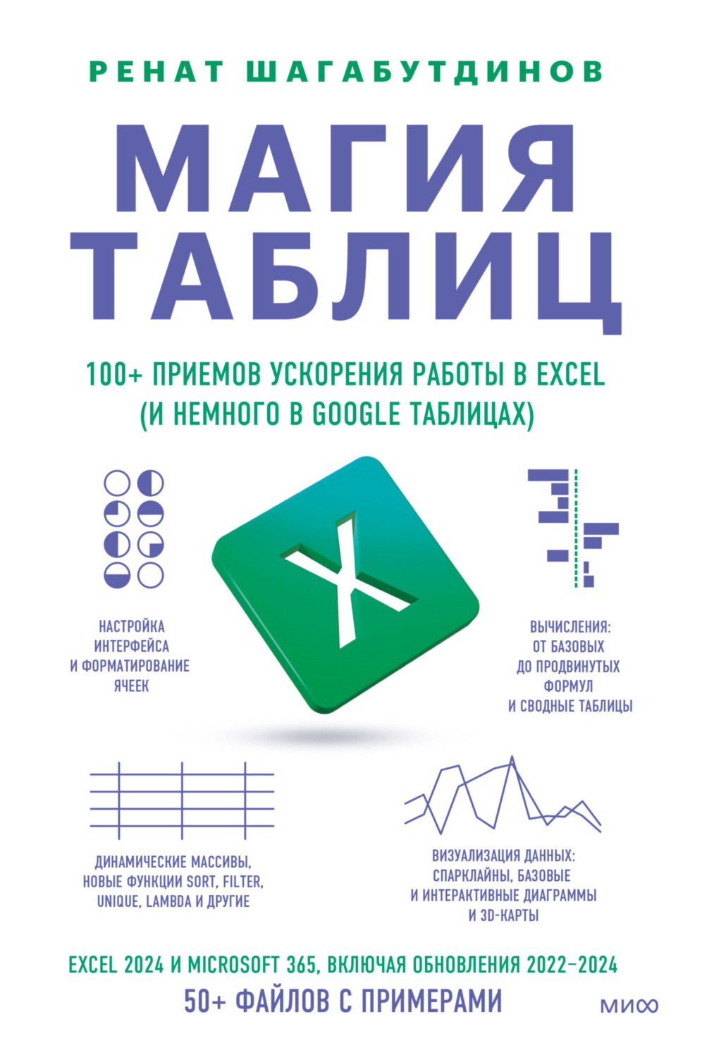 Обложка книги «Магия таблиц. 100+ приемов ускорения работы в Excel (и немного в Google Таблицах)»