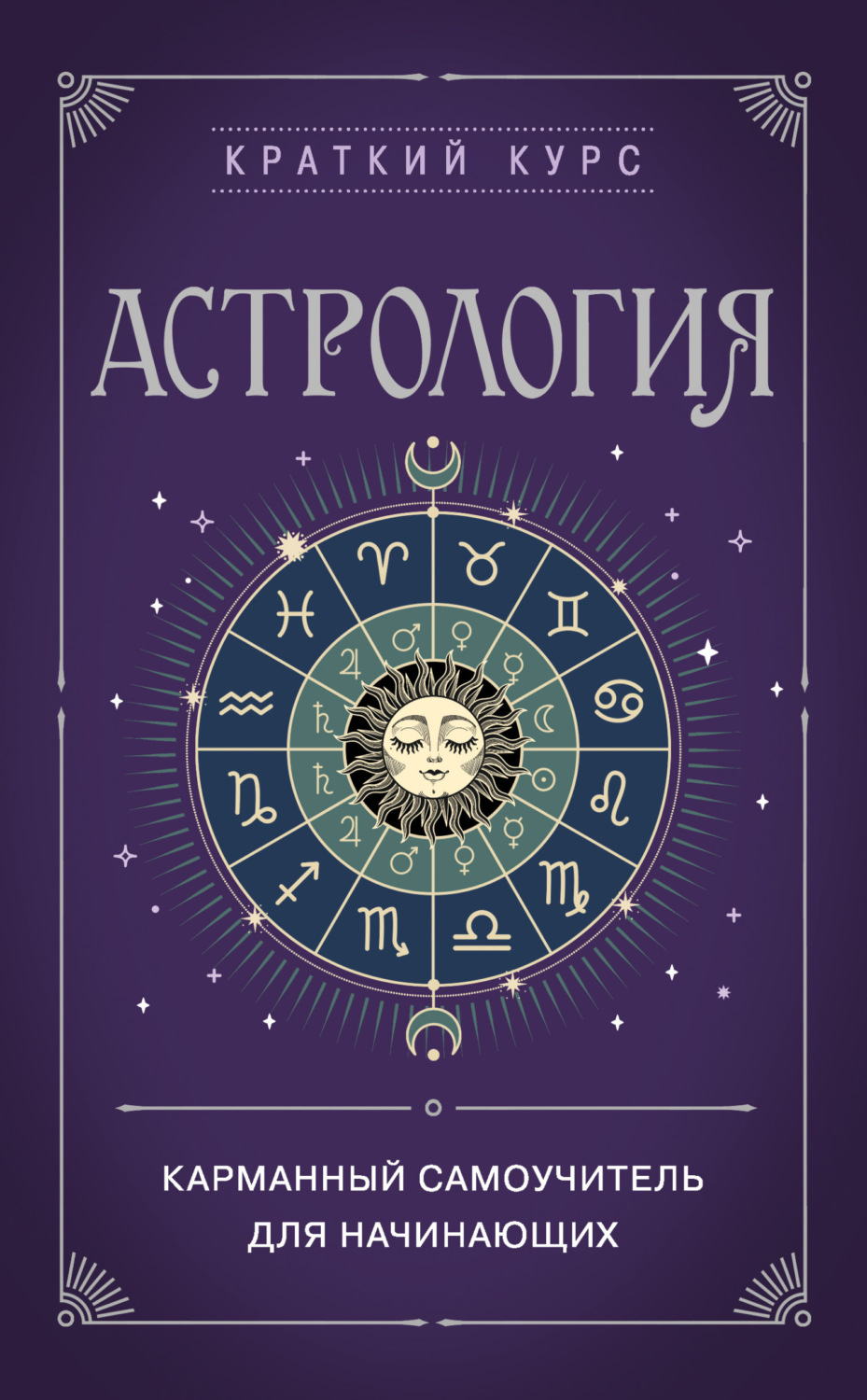 Обложка книги «Астрология. Карманный самоучитель для начинающих»