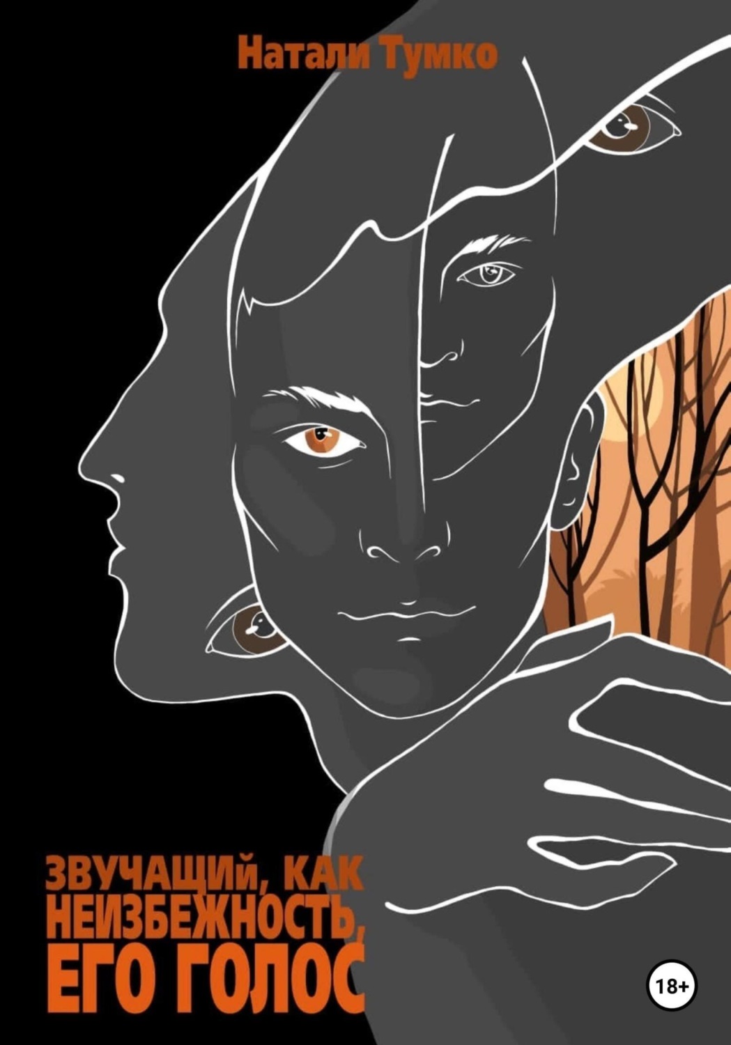 Обложка книги «Звучащий, как неизбежность, Его голос»