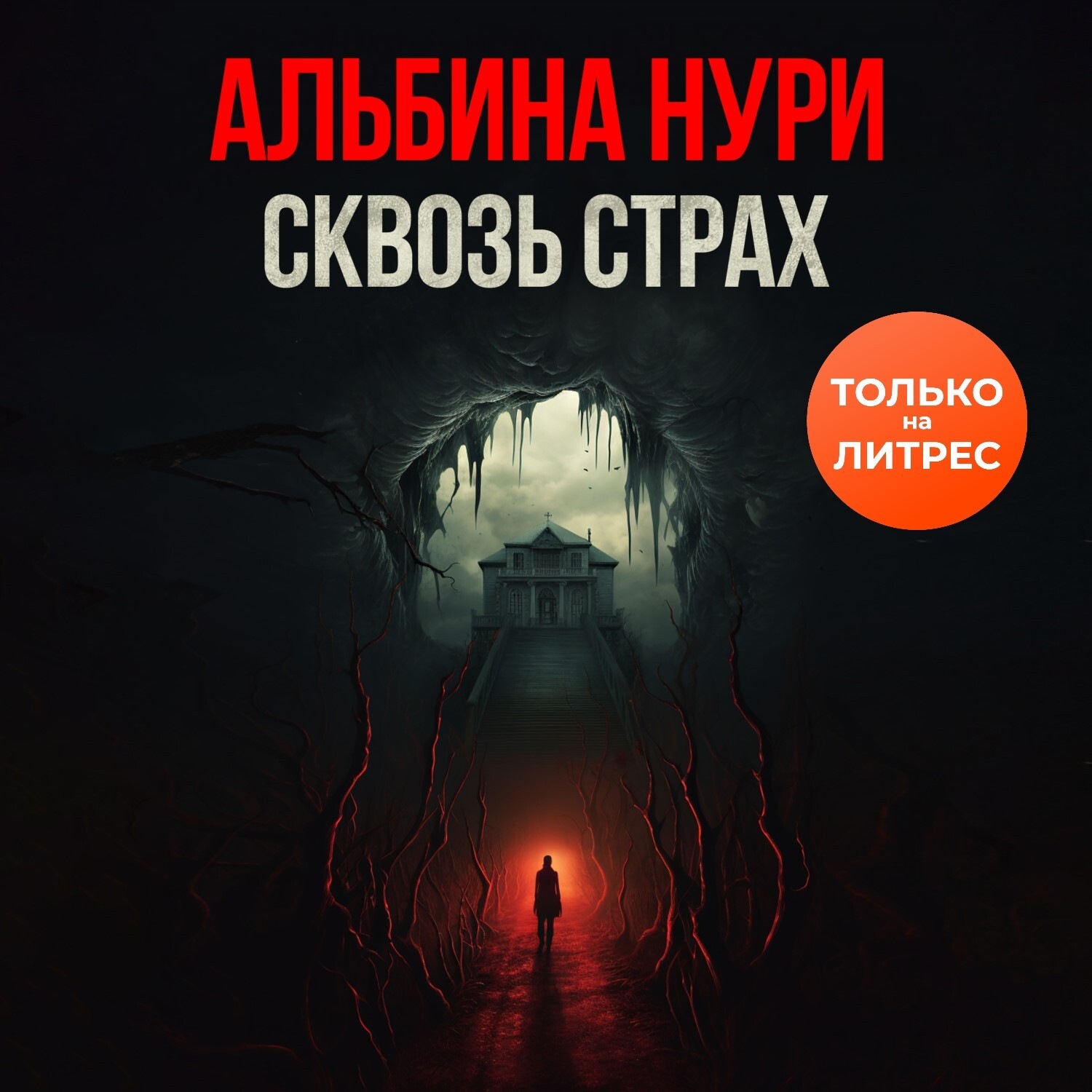 Обложка книги «Сквозь страх»