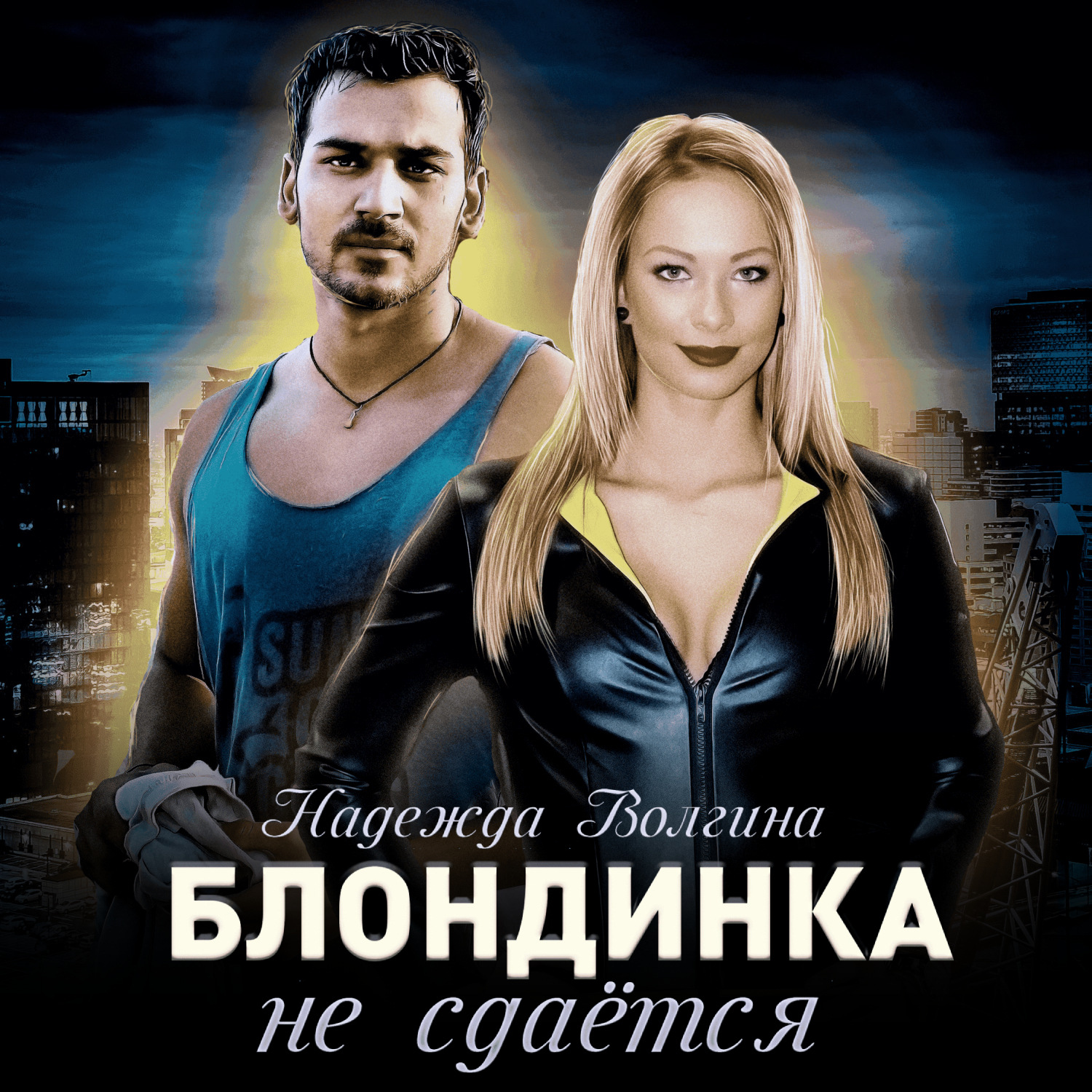 Обложка книги «Блондинка не сдаётся»