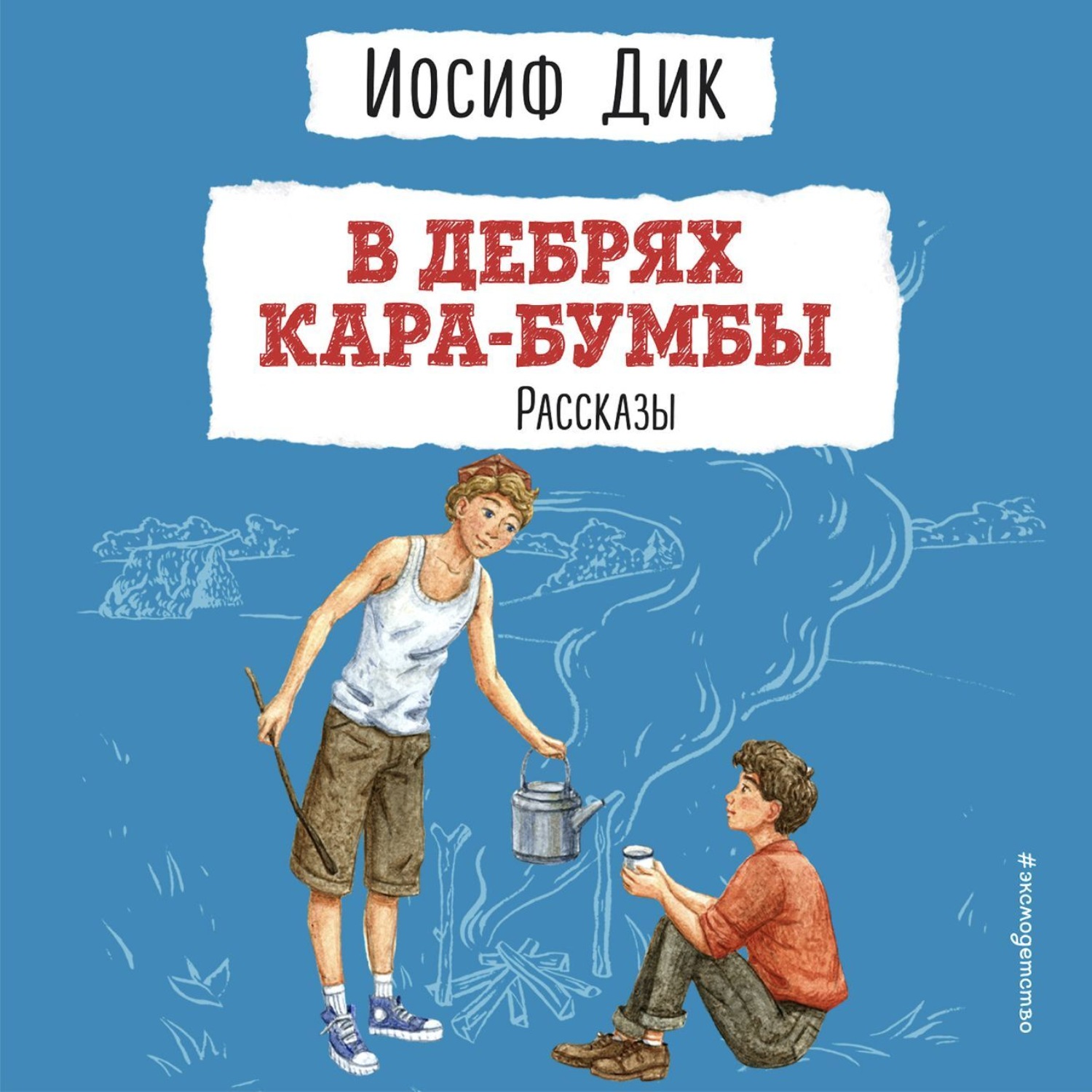 Обложка книги «В дебрях Кара-Бумбы»