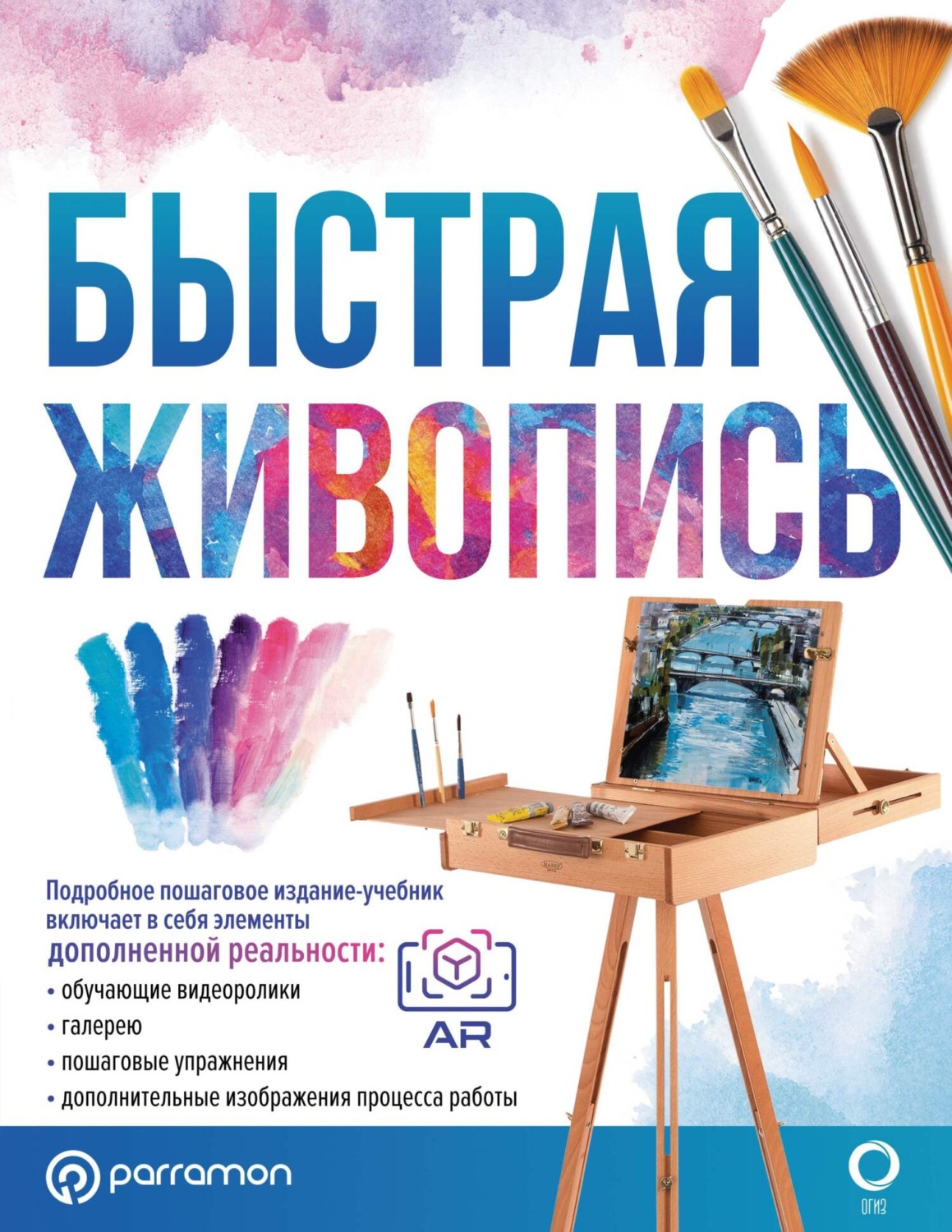 Обложка книги «Быстрая живопись. С дополненной реальностью»