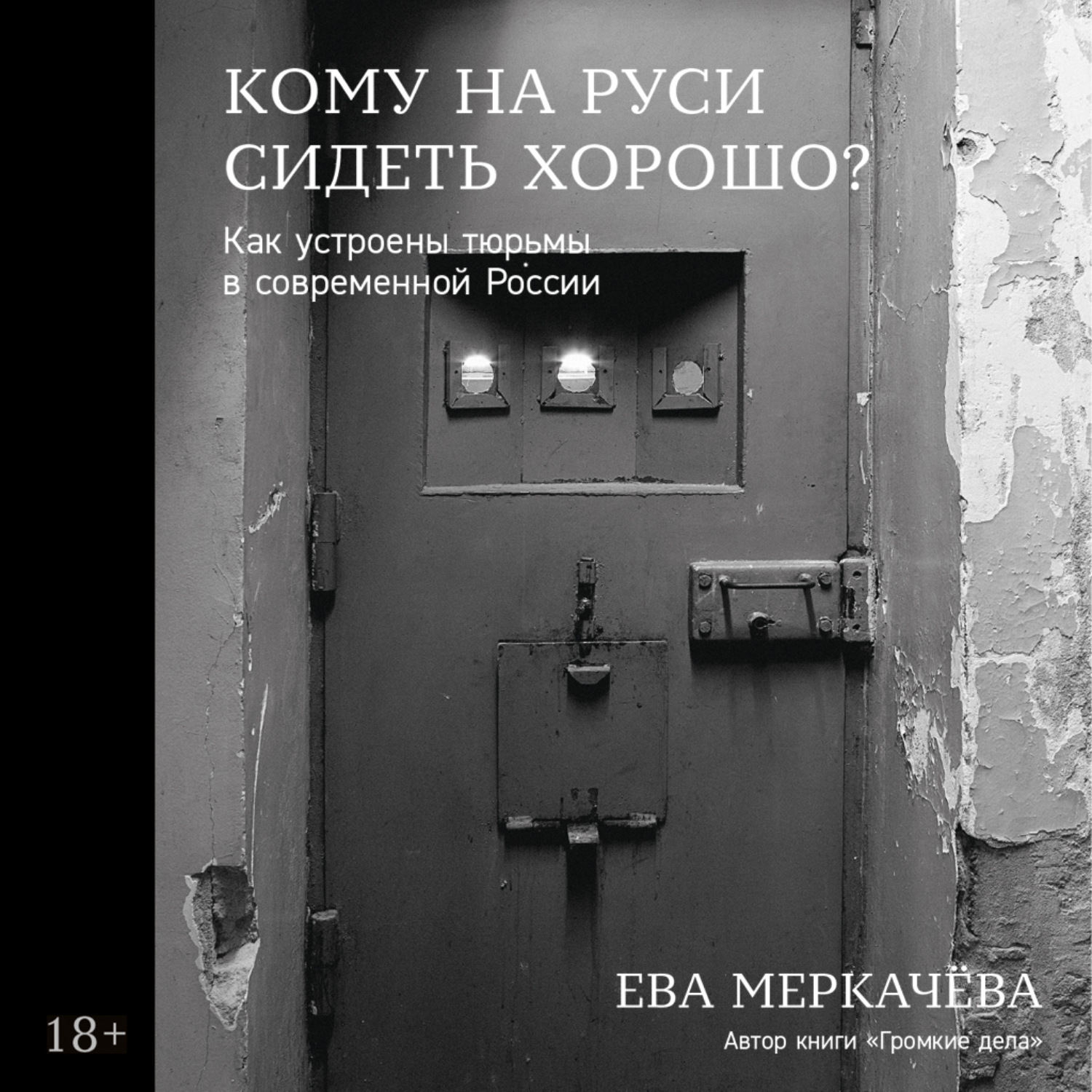 Обложка книги «Кому на Руси сидеть хорошо? Как устроены тюрьмы в современной России»