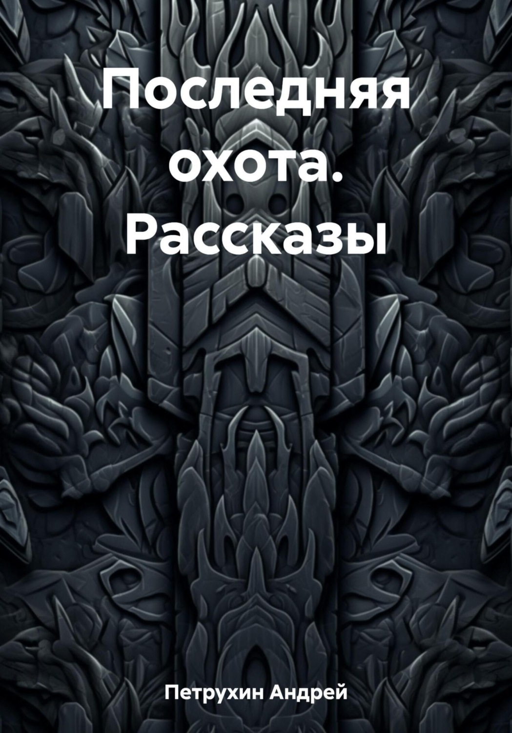 Обложка книги «Последняя охота. Рассказы»