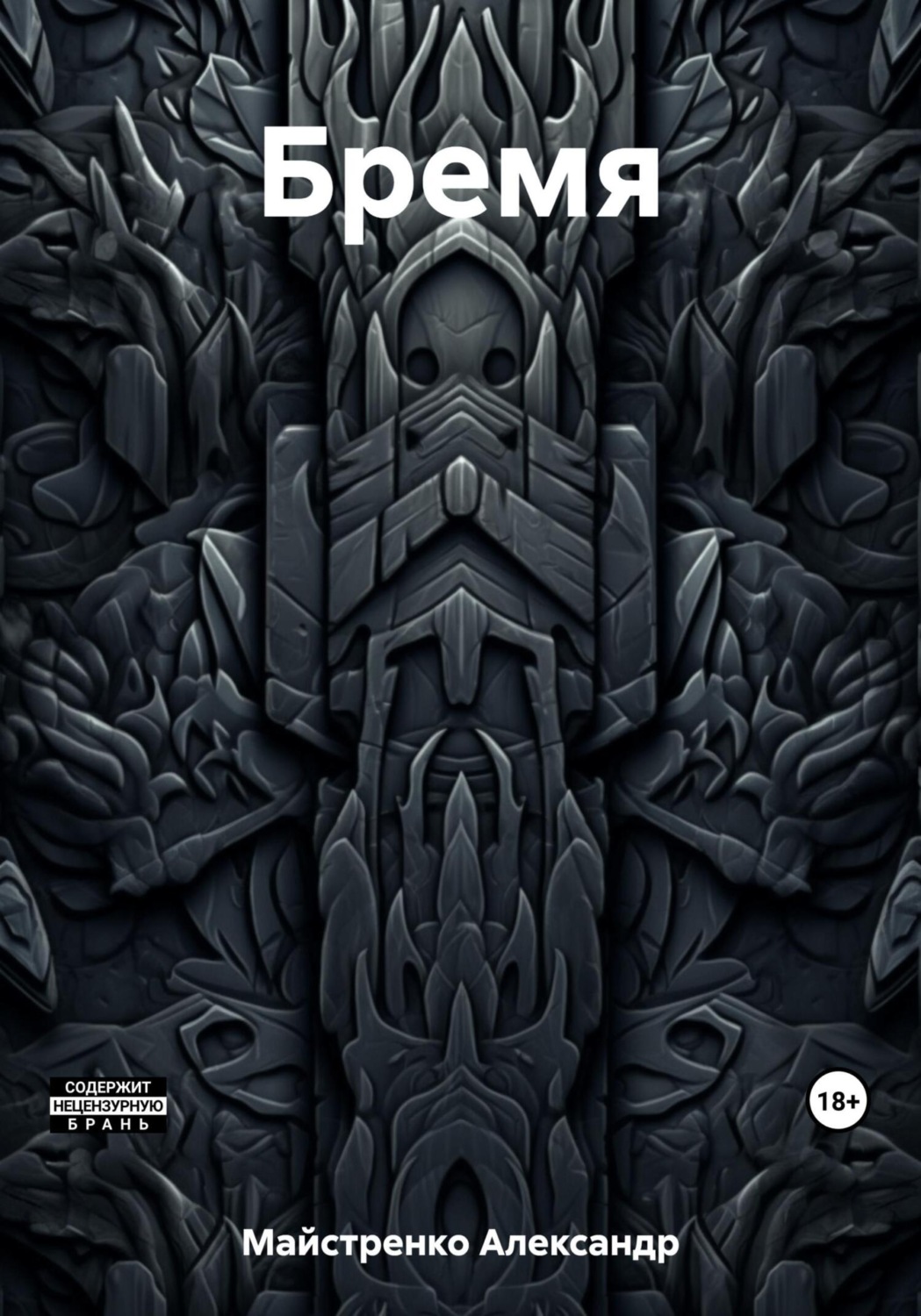 Обложка книги «Бремя»