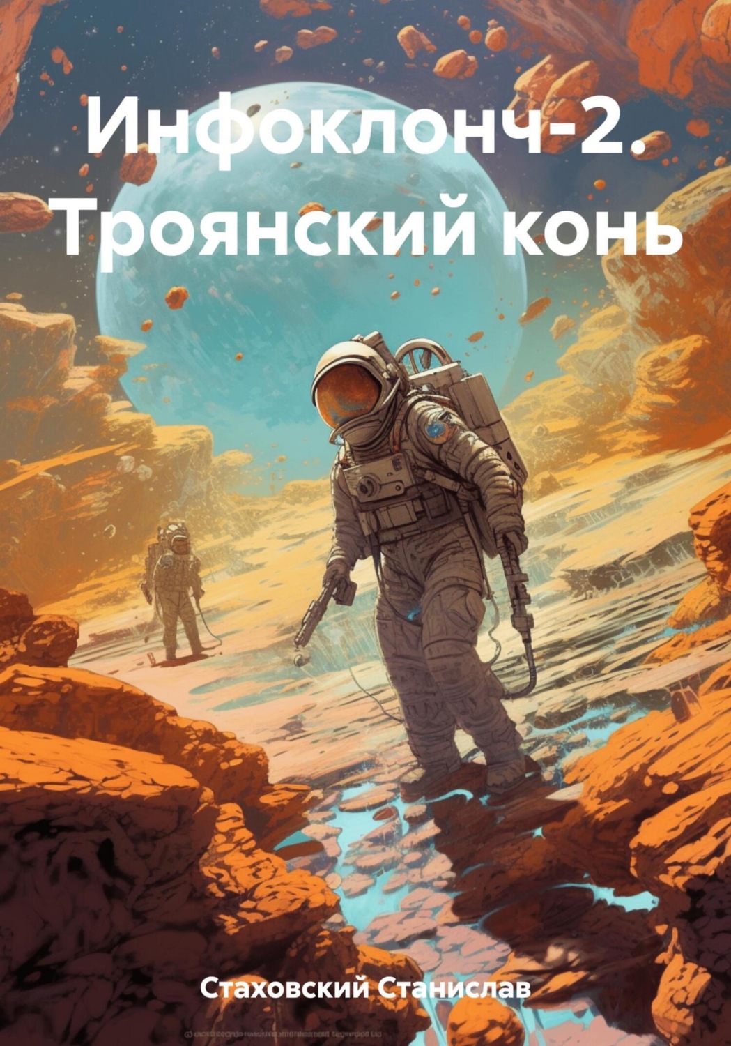 Обложка книги «Инфоклонч-2. Троянский конь»