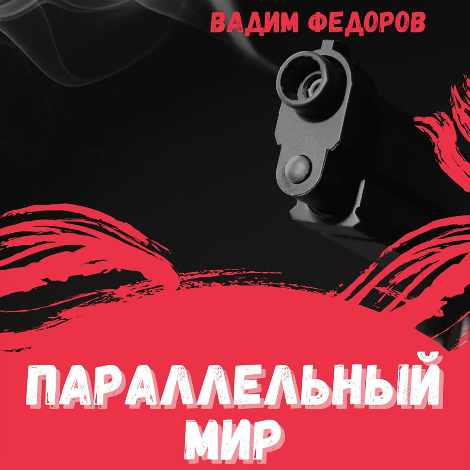 Обложка книги «Параллельный мир»