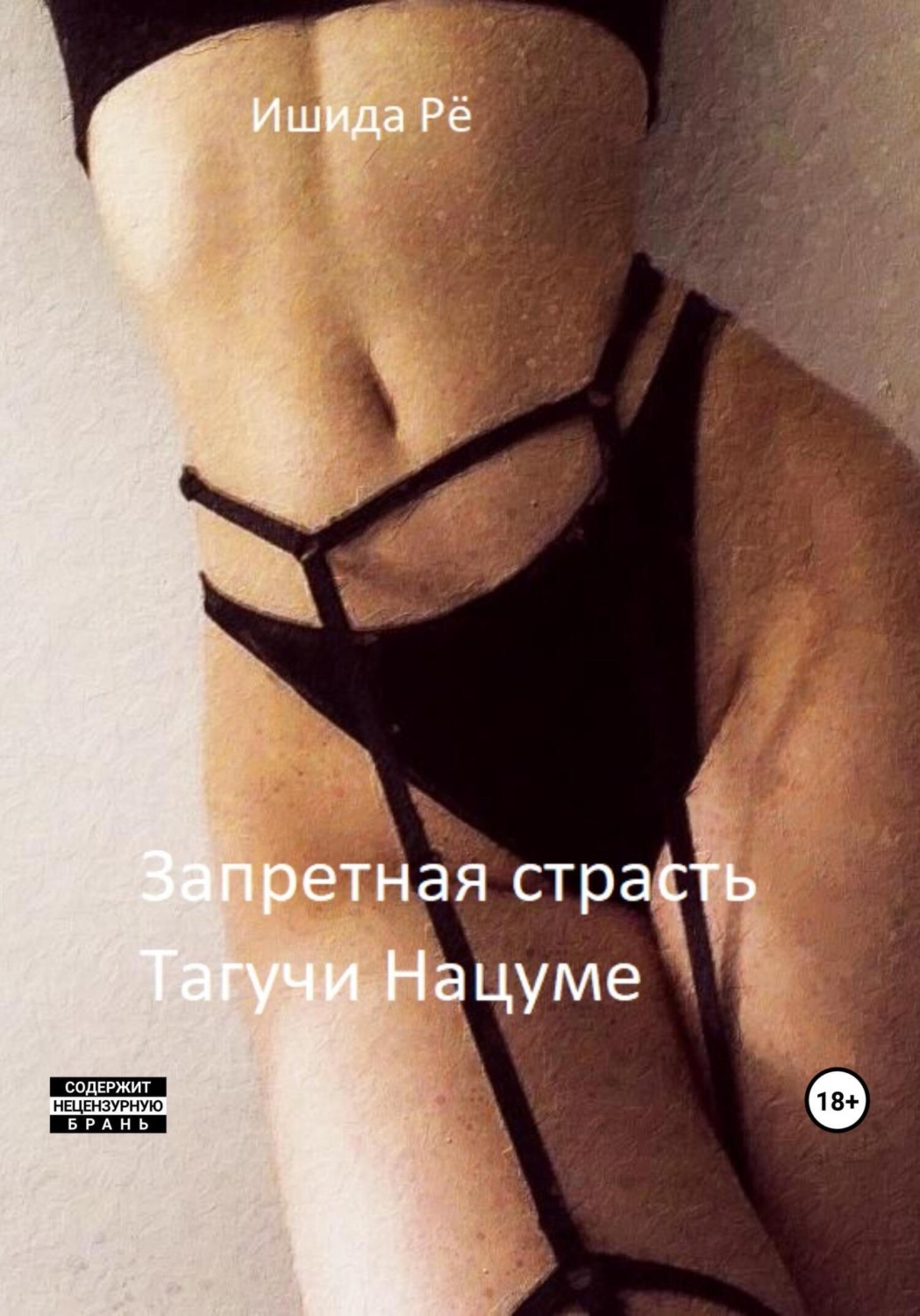Обложка книги «Запретная страсть Тагучи Нацуме»