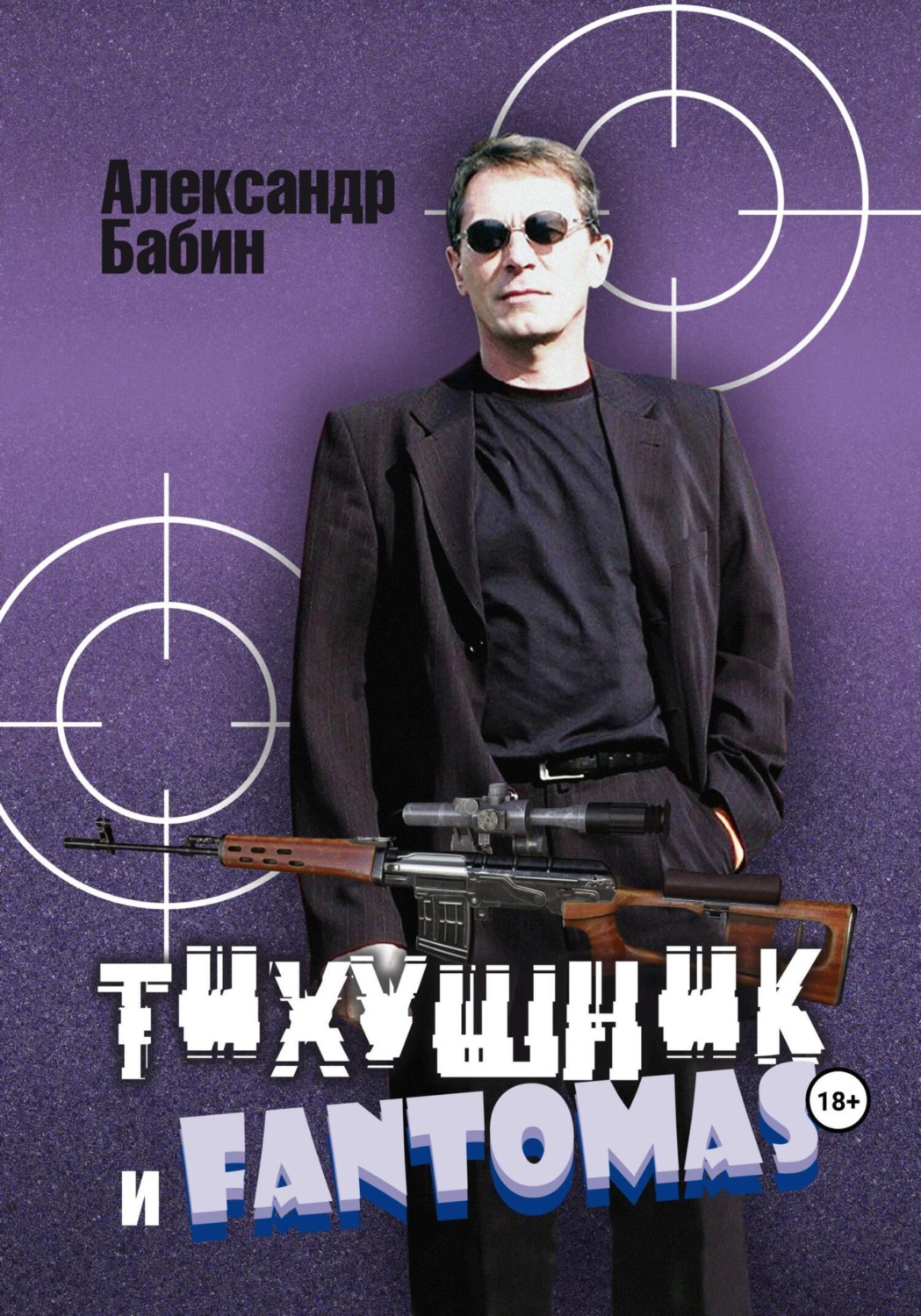 Обложка книги «Тихушник и Fantomas»