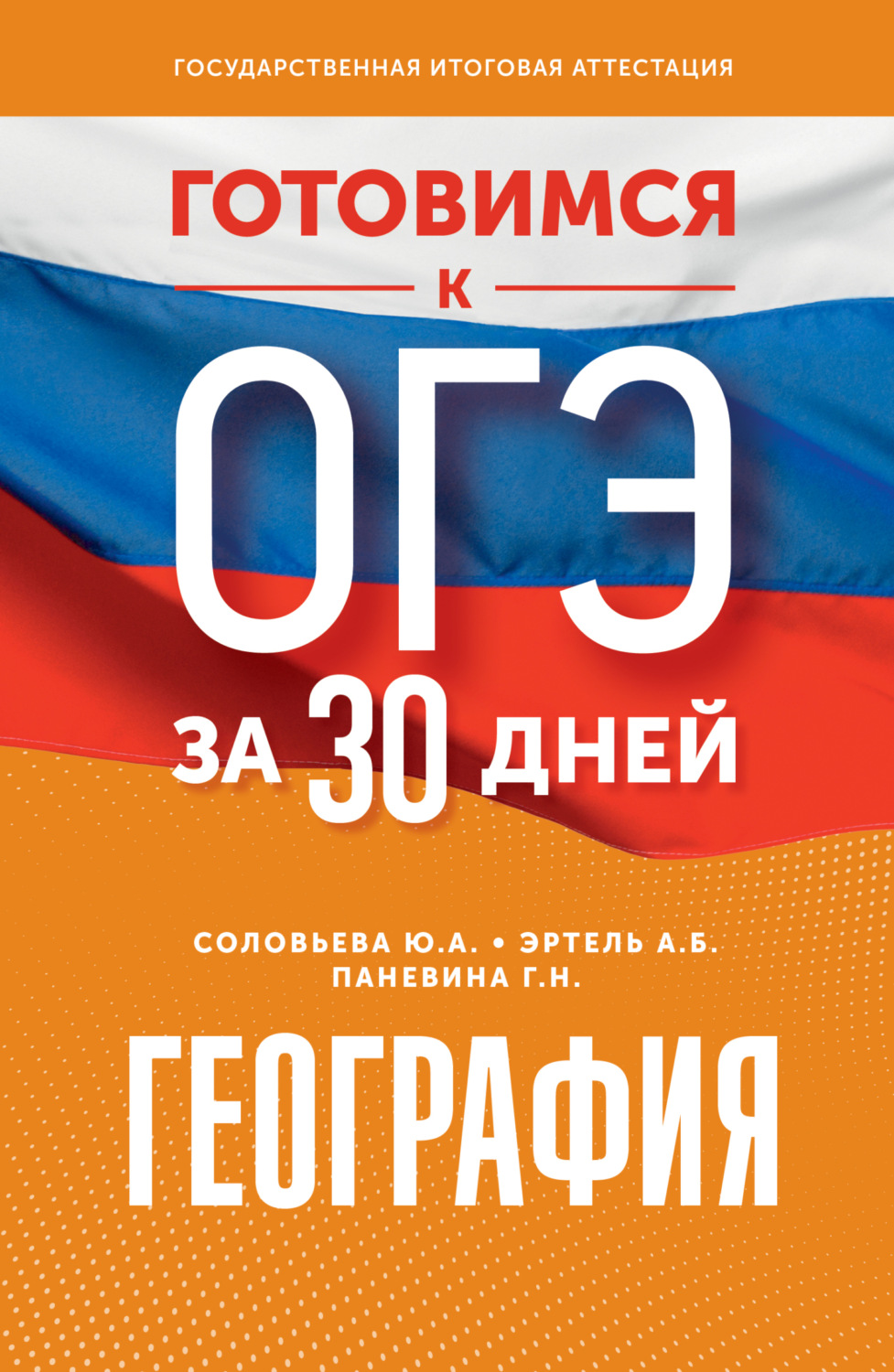 Обложка книги «География. Готовимся к ОГЭ за 30 дней»
