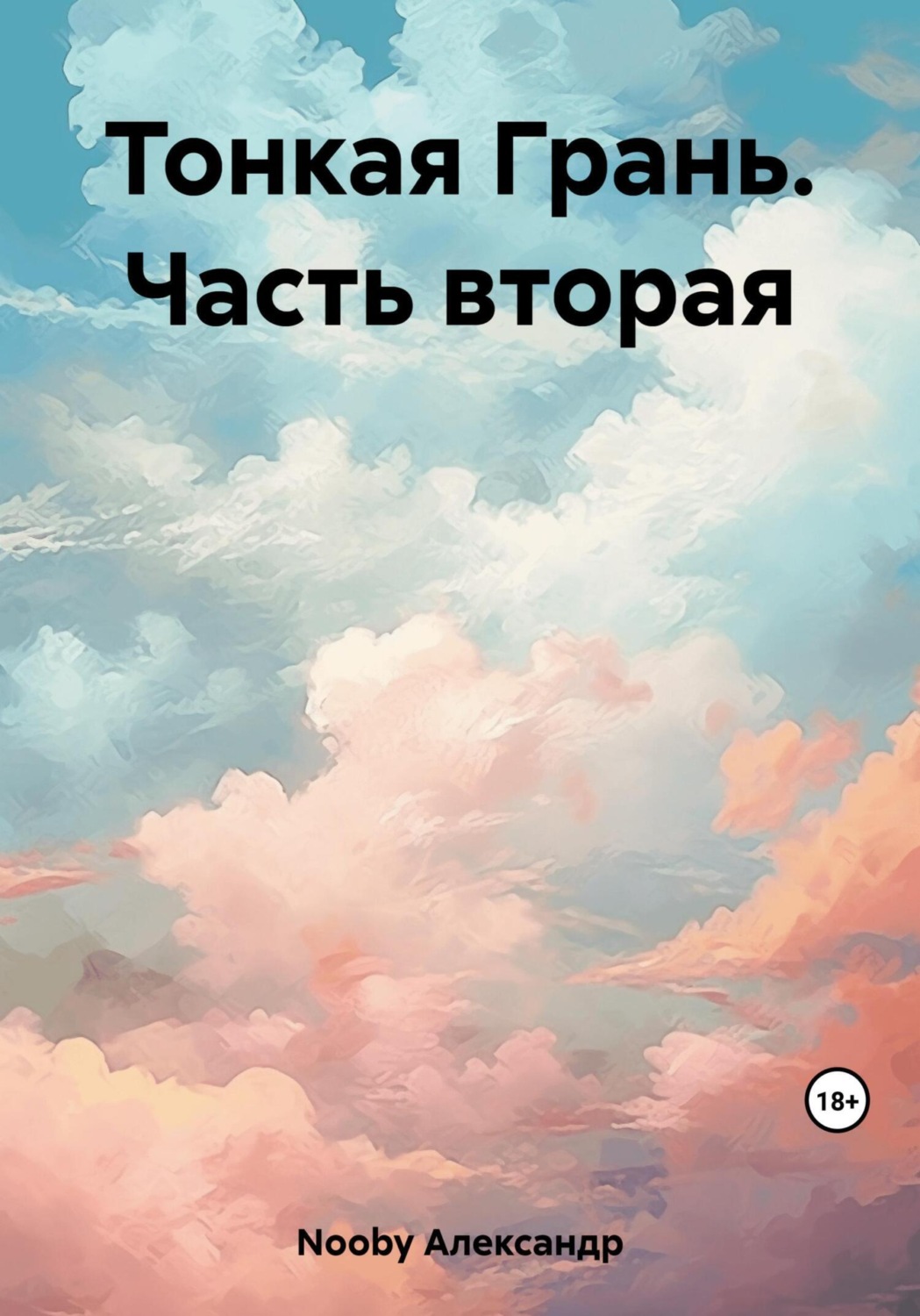 Обложка книги «Тонкая Грань. Часть вторая»
